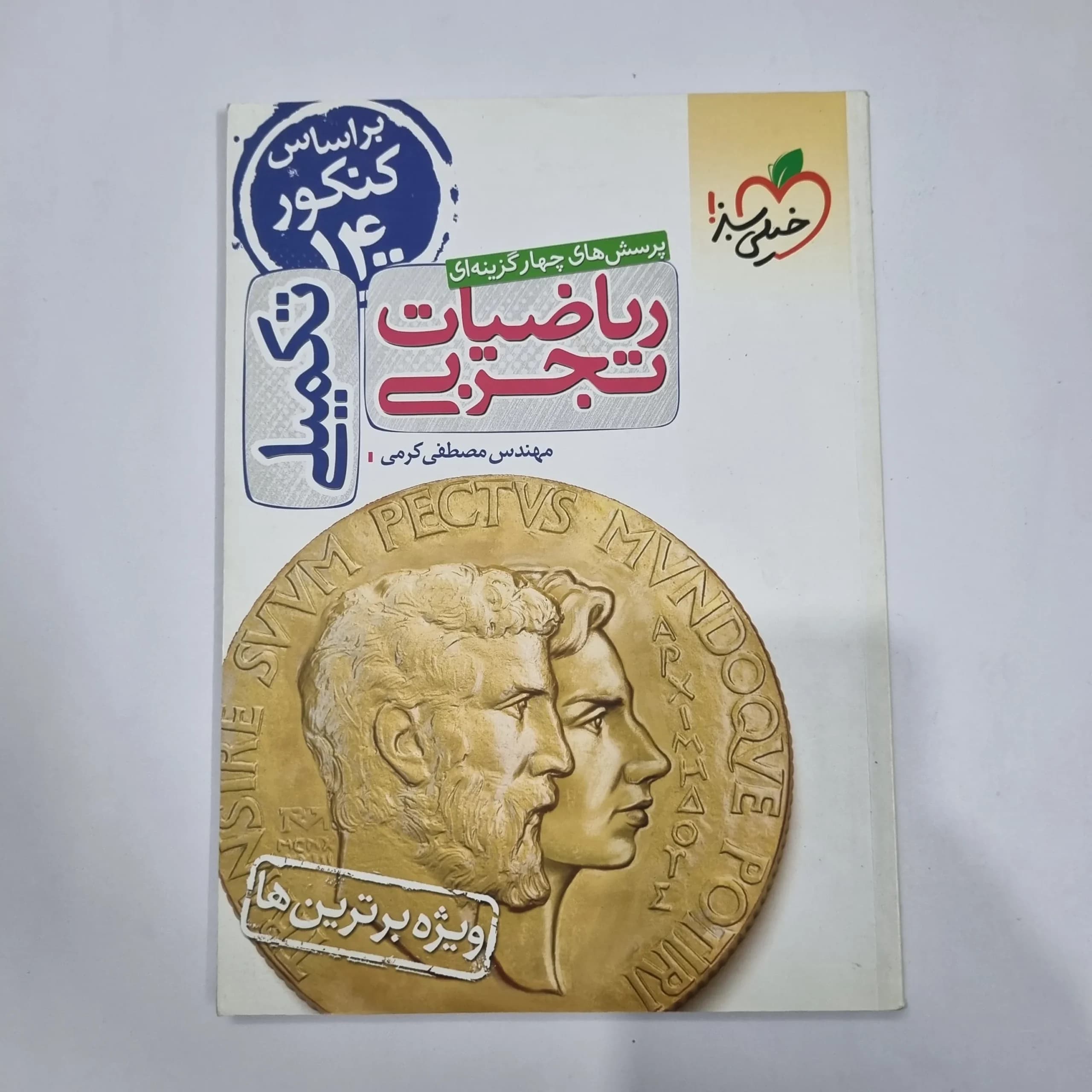 ریاضیات تجربی تکمیلی خیلی سبز 1400(دست دوم) کد 1182 — تصویر ۲