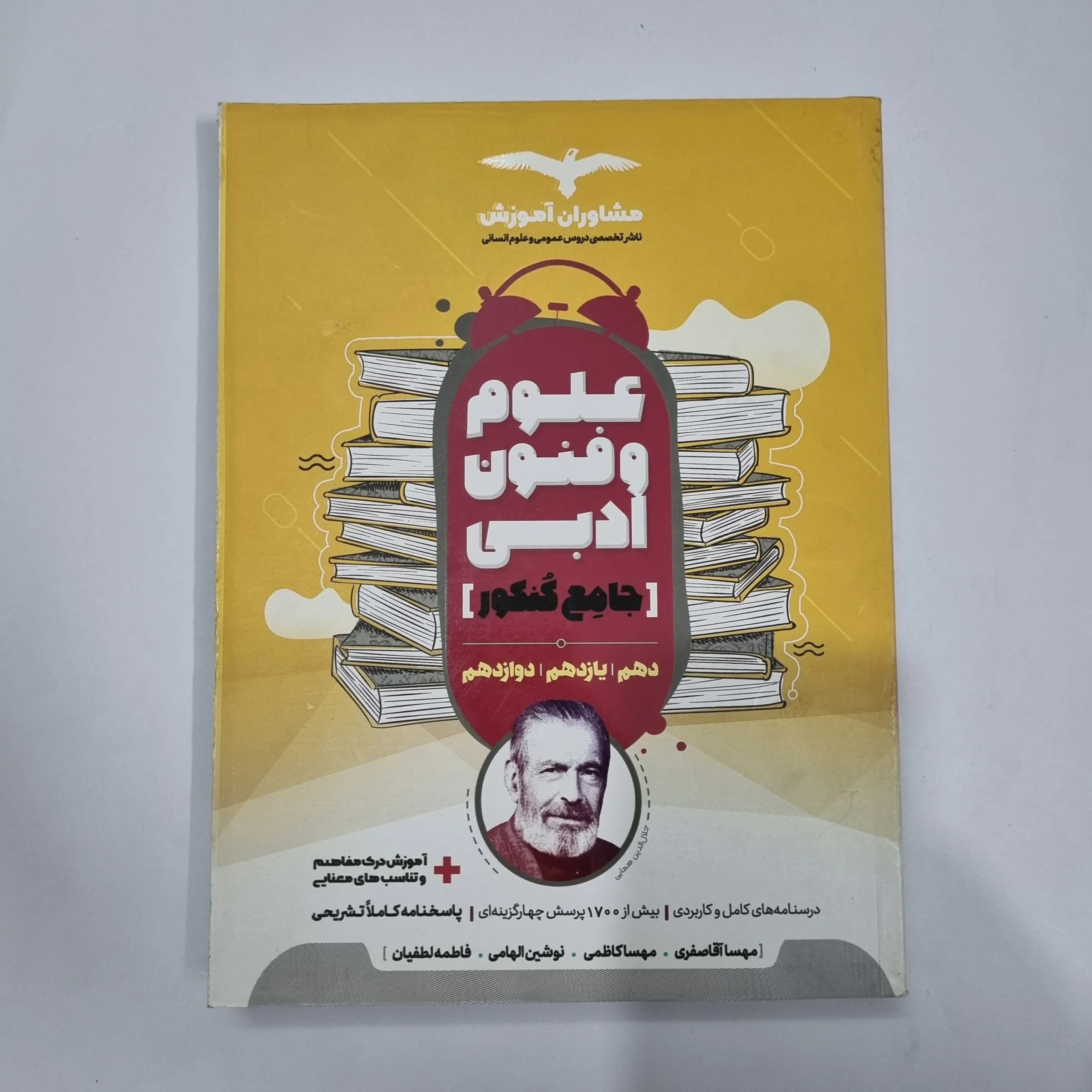 علوم و فنون ادبی جامع مشاوران 1400(دست دوم) کد 1180