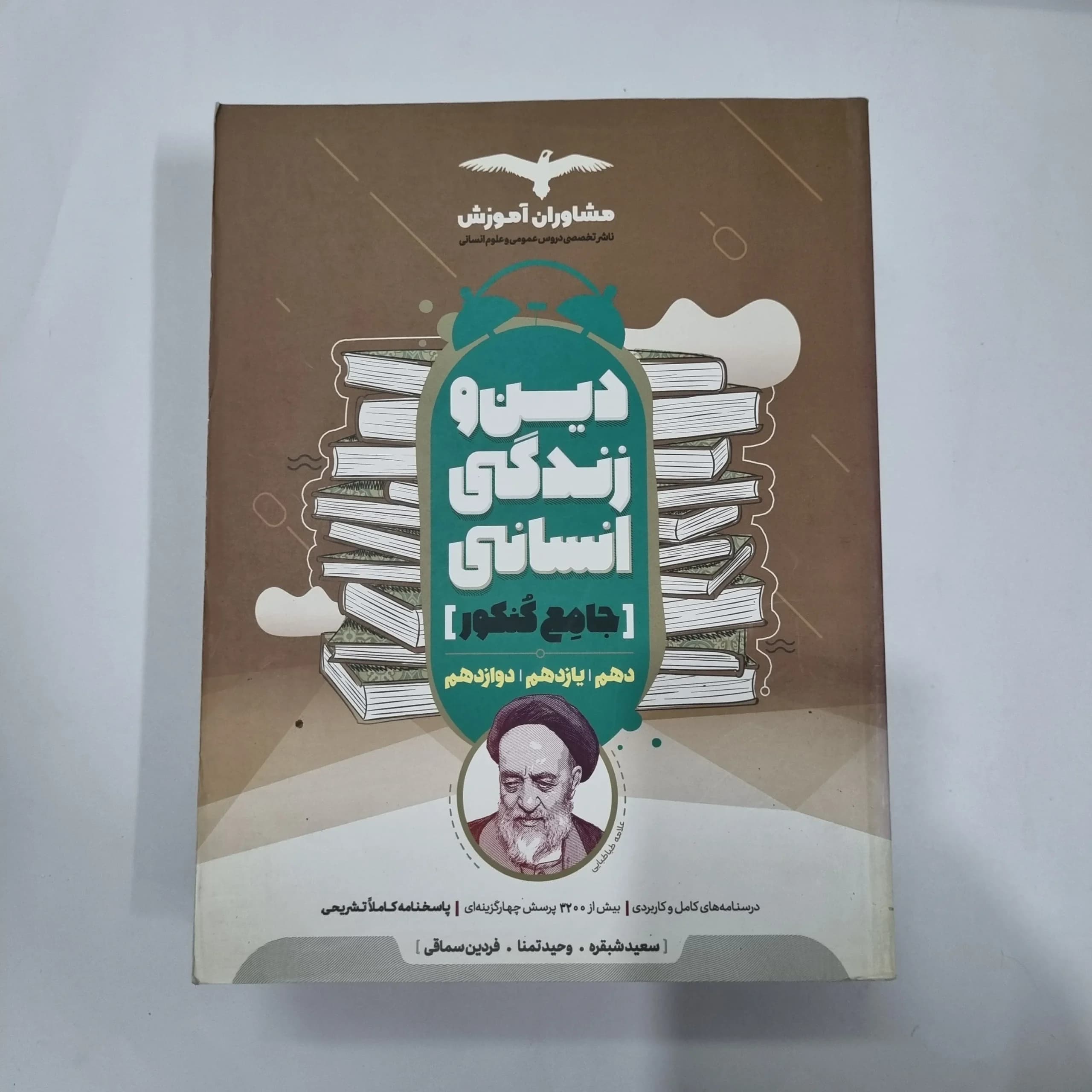 دین و زندگی انسانی جامع مشاوران 1400(دست دوم) کد 1178 — تصویر ۲