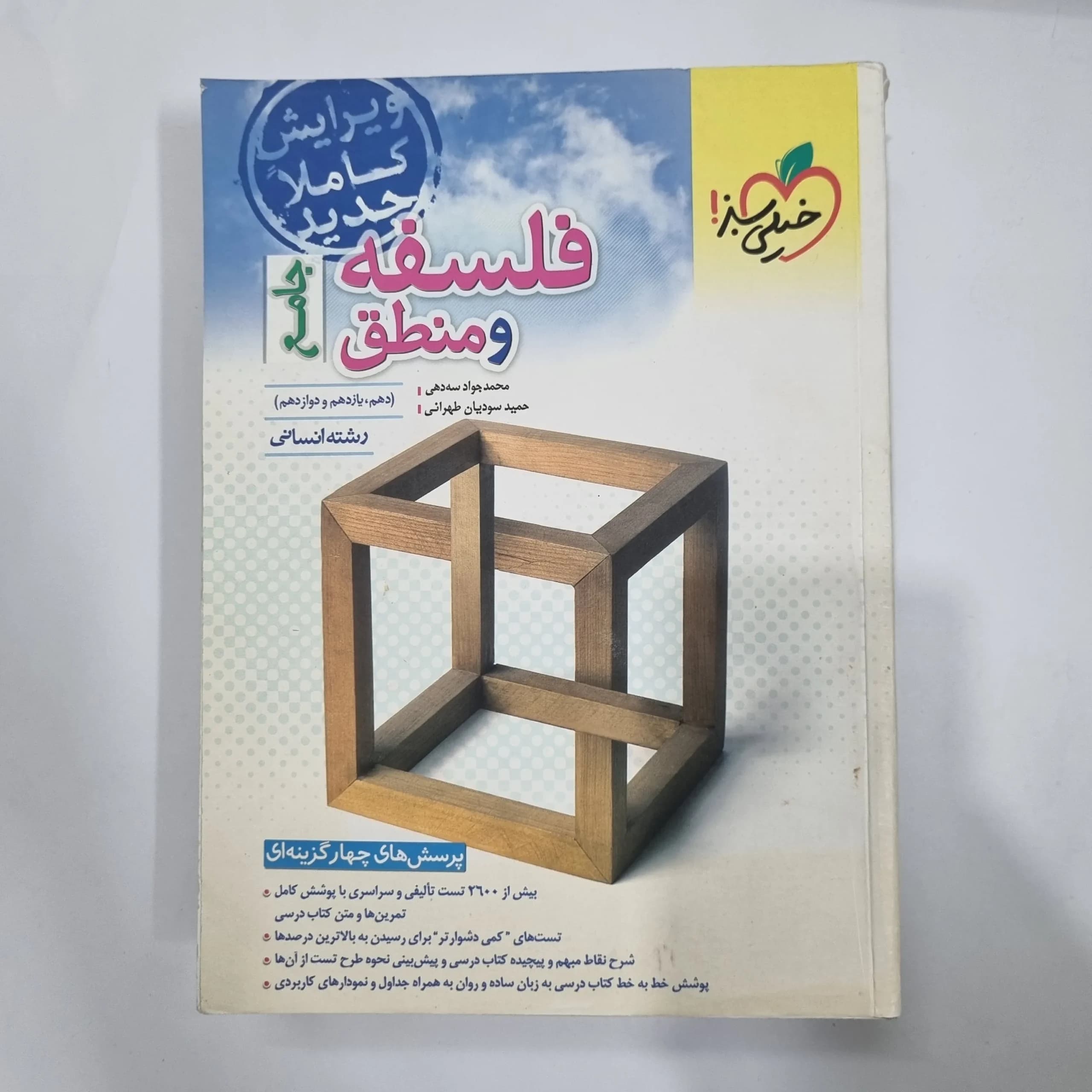 فلسفه و منطق جامع تست خیلی سبز 1402(دست دوم) کد 1172