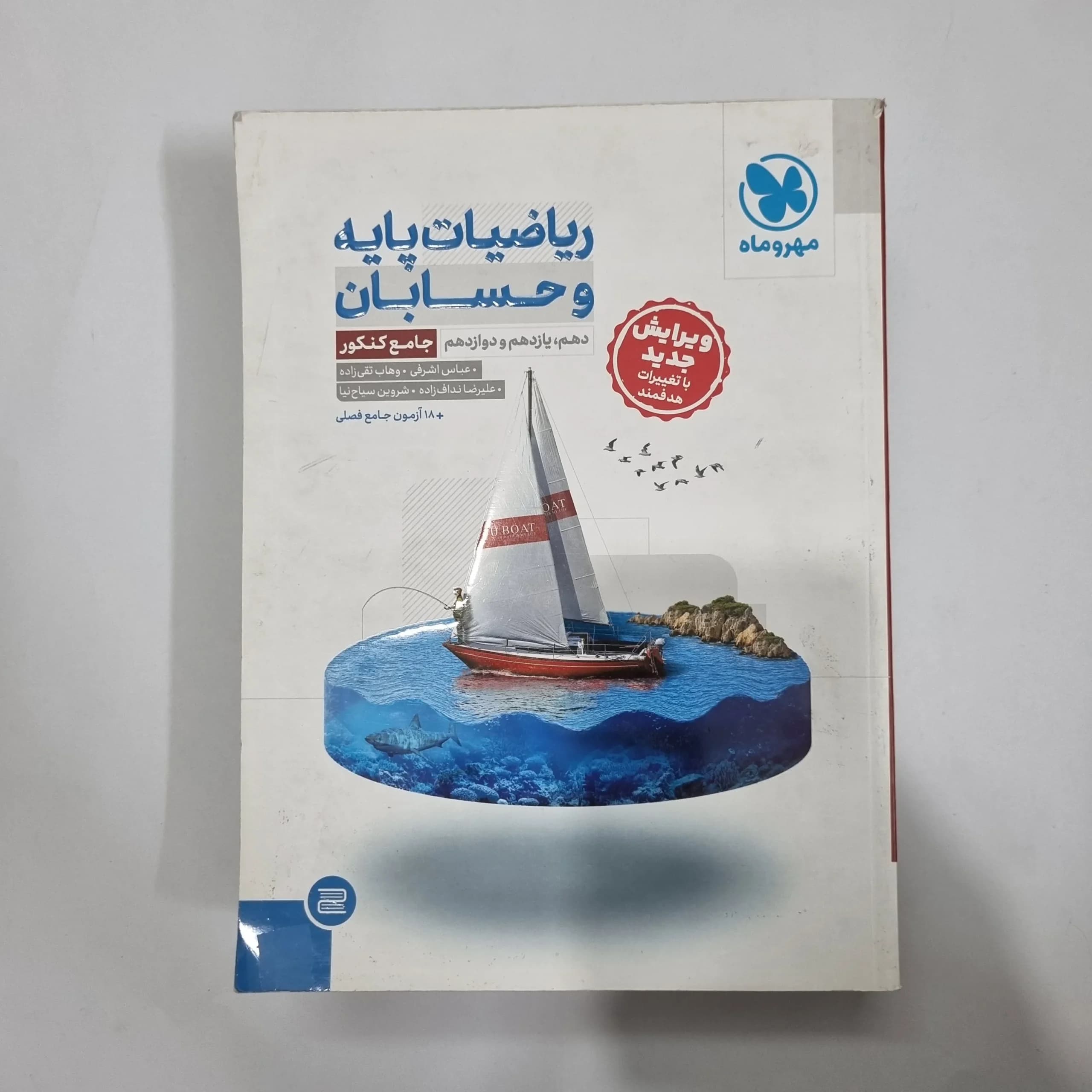 ریاضیات پایه و حسابان جامع مهروماه 1403(دست دوم) کد 1168 — تصویر ۲