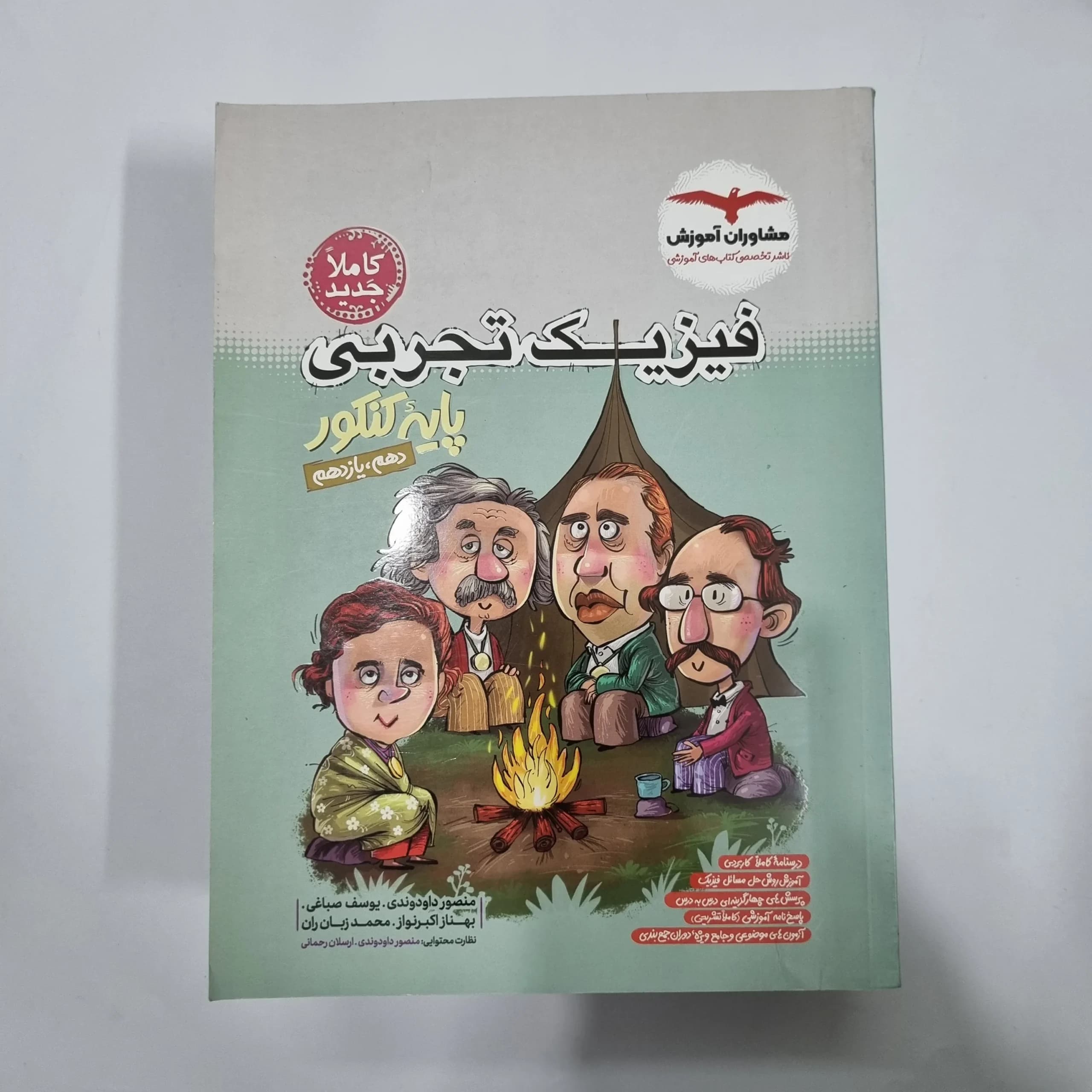 فیزیک تجربی پایه(دهم و یازدهم) تست مشاوران 1402(دست دوم) کد 1167 — تصویر ۲