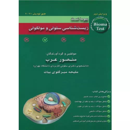 کتاب بیوما تست زیست شناسی سلولی و مولکولی دکتر عرب