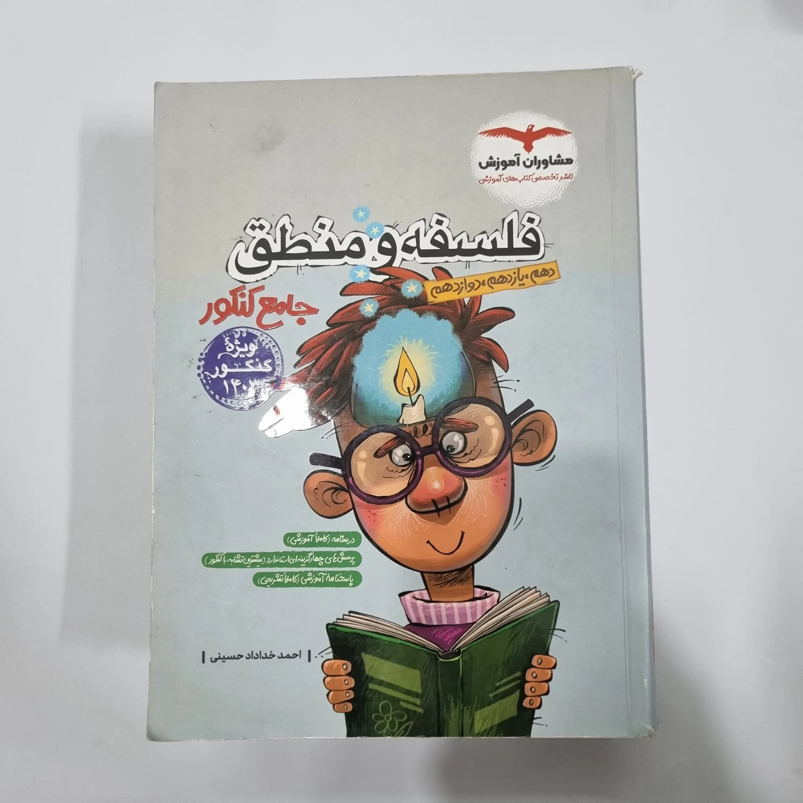 فلسفه و منطق جامع تست مشاوران 1402(دست دوم) کد 1166 — تصویر ۲