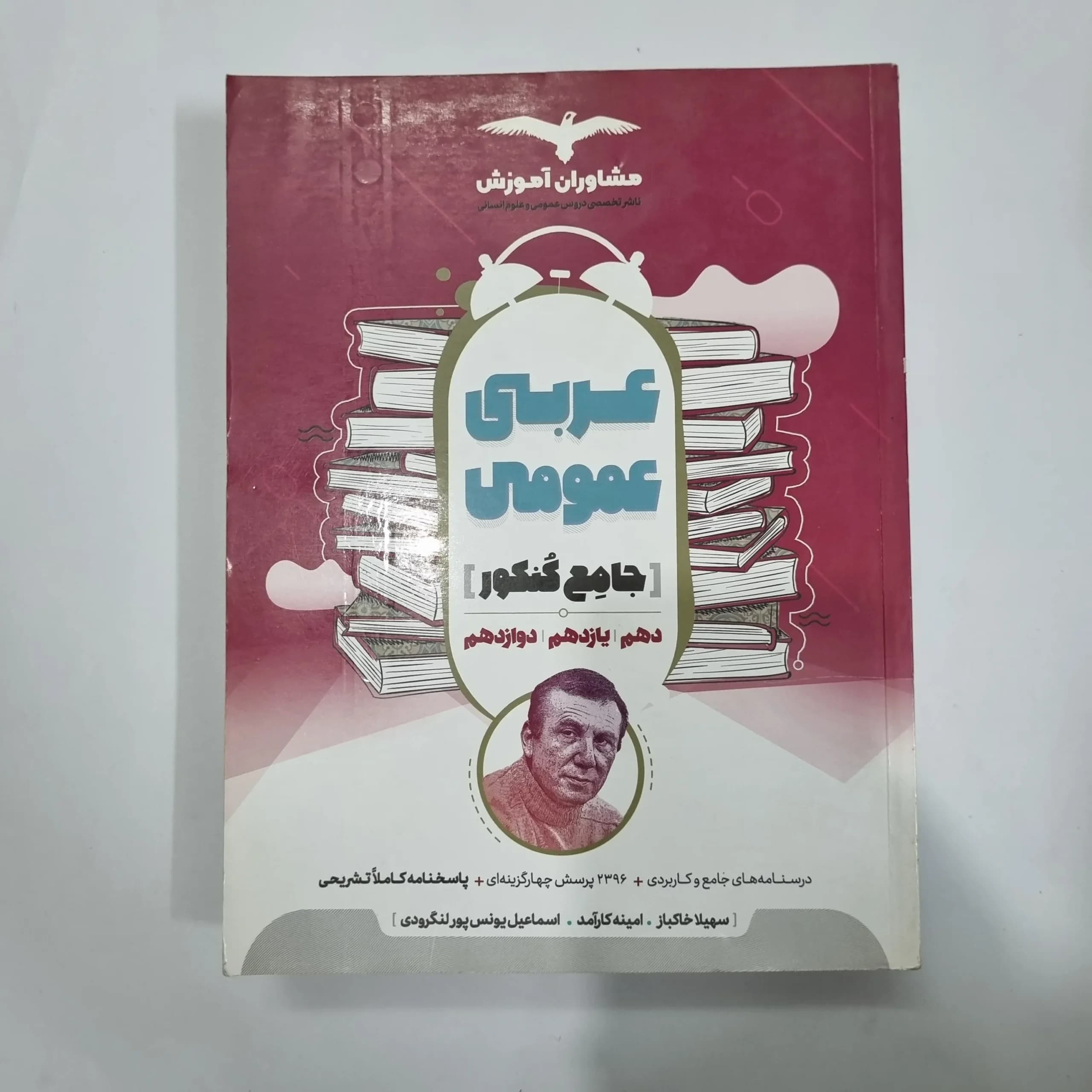 عربی عمومی جامع مشاوران 98(دست دوم) کد 1158