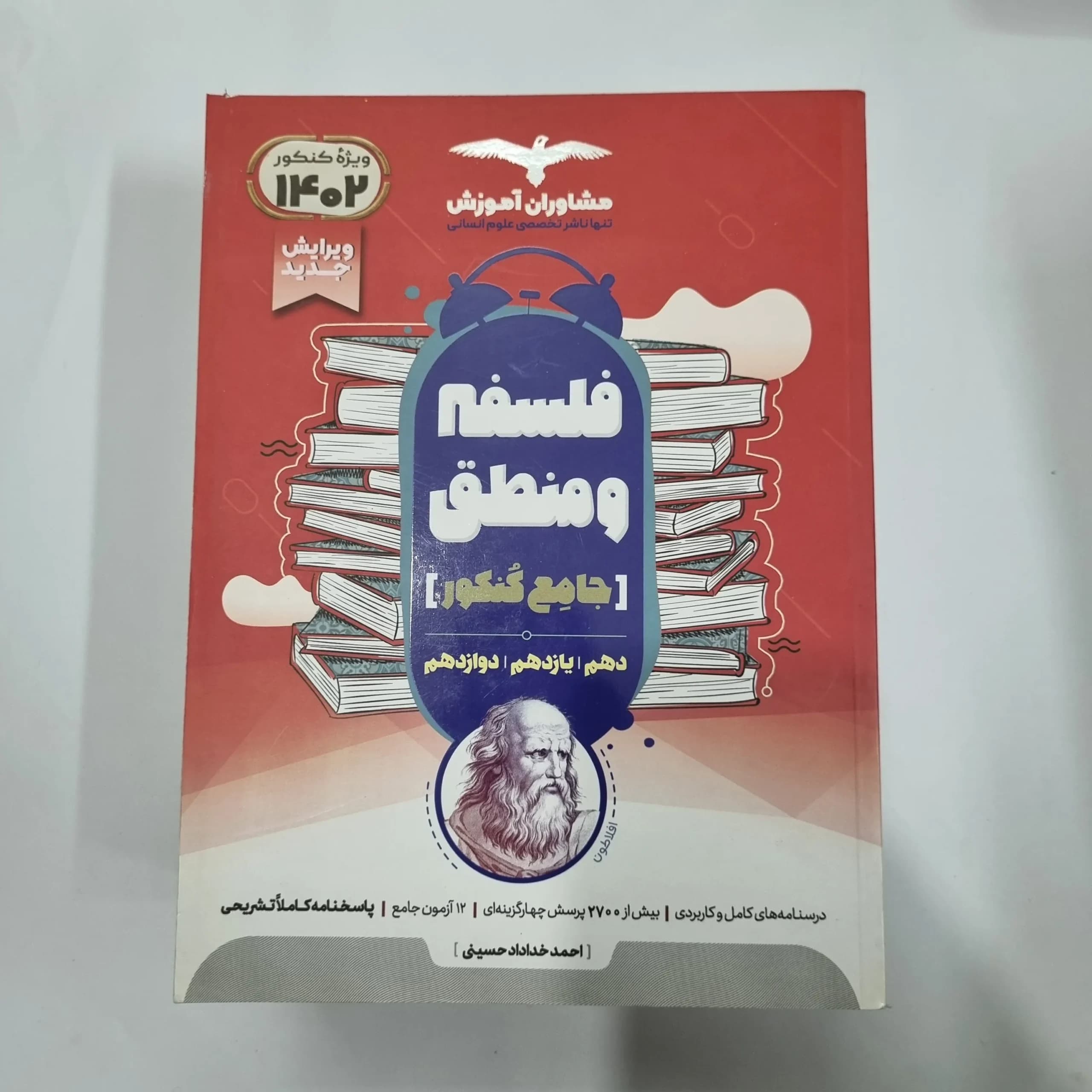 فلسفه و منطق جامع تست مشاوران 1401(دست دوم) کد 1155