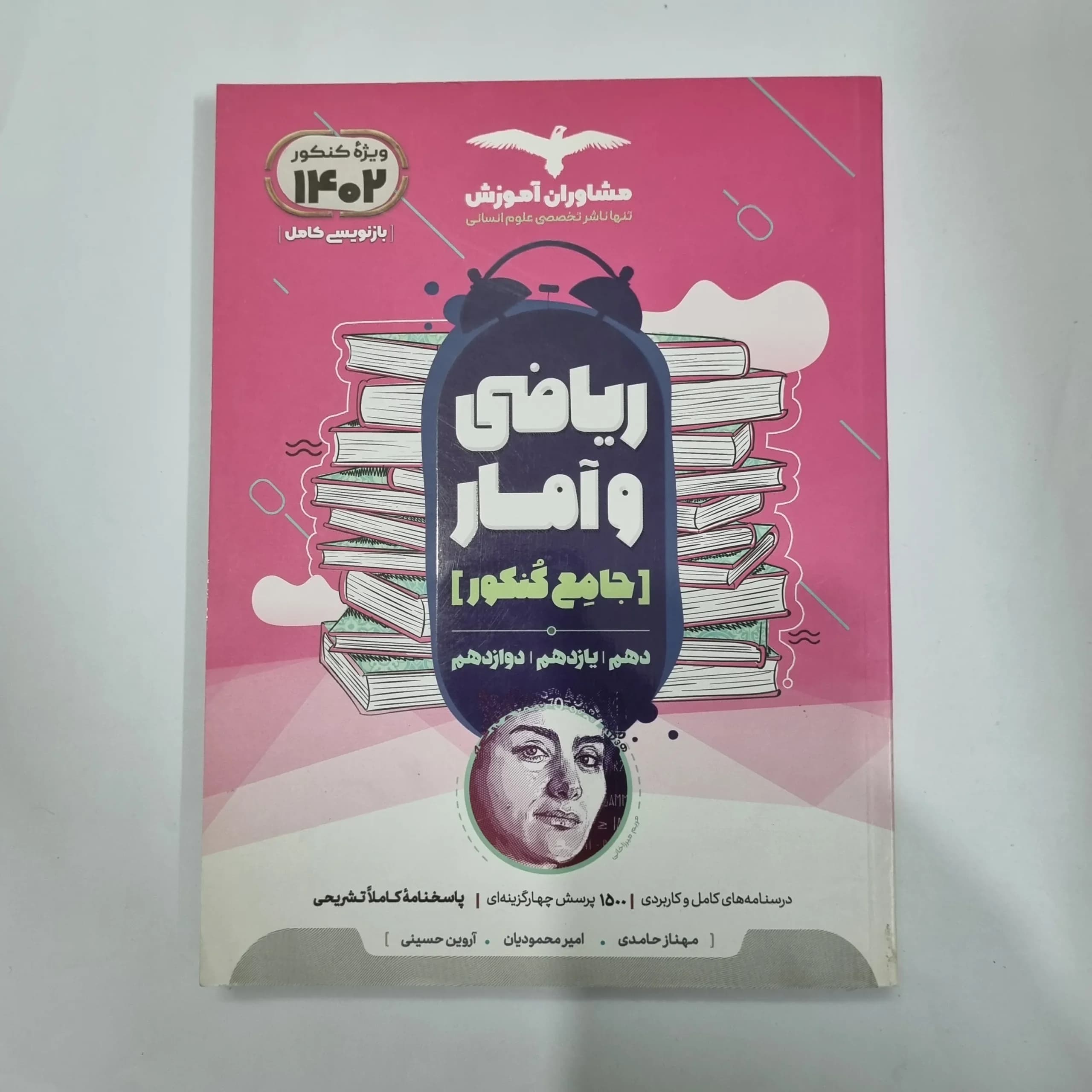 ریاضی و آمار جامع تست مشاوران 1401 (دست دوم) کد 1154