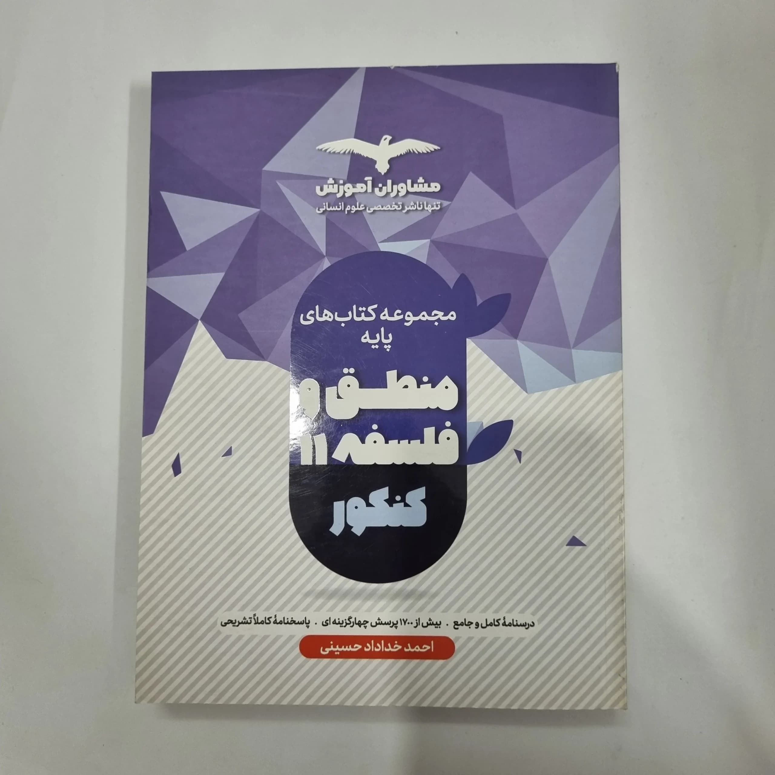 منطق و فلسفه جامع تست مشاوران 1401(دست دوم) کد 1153