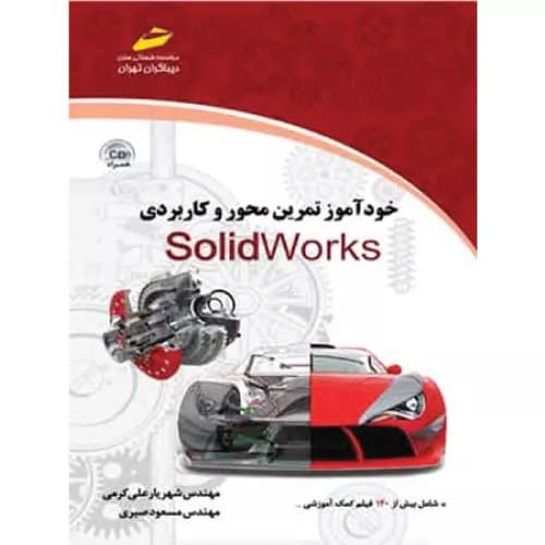 کتاب خودآموز تمرین محور و کاربردی solidworks دیباگران