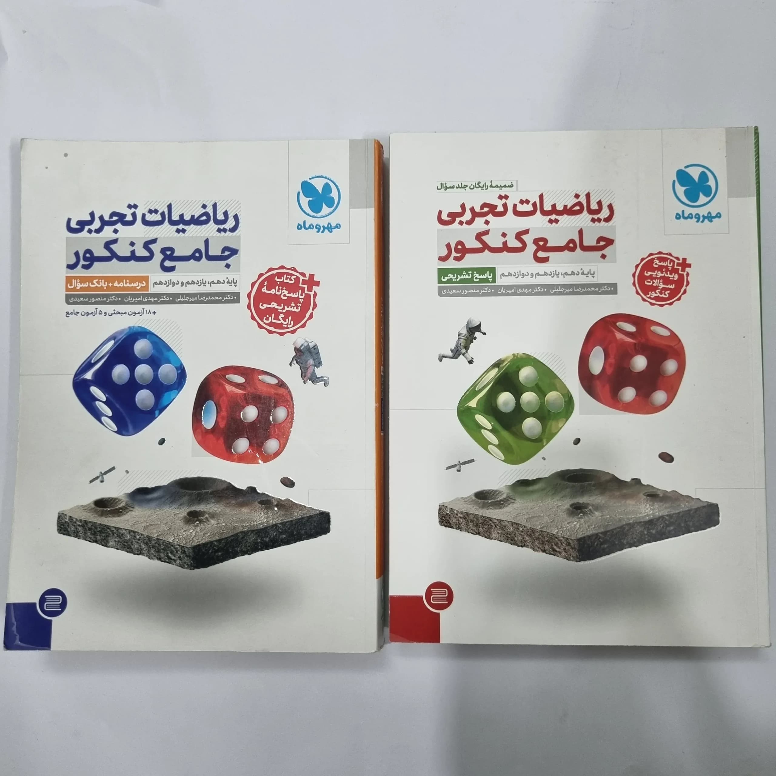 ریاضیات تجربی جامع کنکور مهروماه دو جلدی 1404(دست دوم) کد 1145