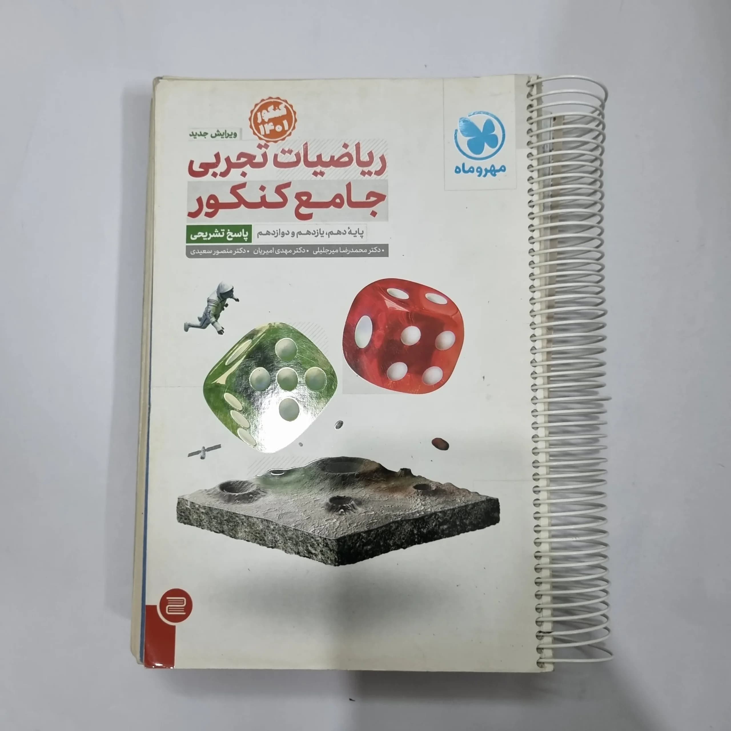 ریاضیات تجربی جامع کنکور مهروماه دو جلدی 1400(دست دوم) کد 1140 — تصویر ۲