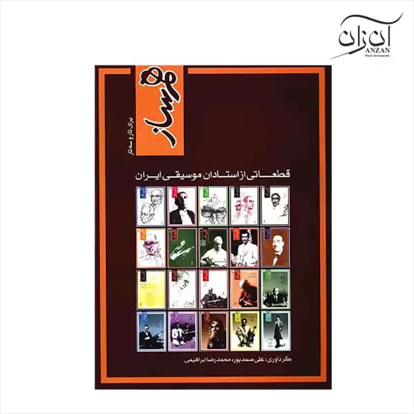 کتاب همساز برای تار و سه تار قطعاتی از استادان موسیقی ایران — تصویر ۴