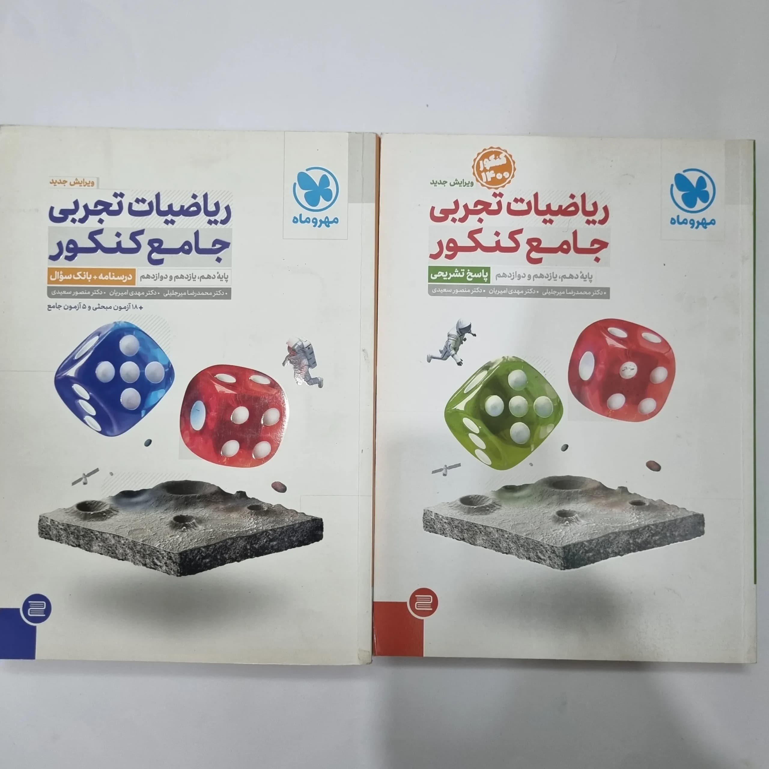 ریاضیات تجربی جامع کنکور مهروماه دو جلدی 99(دست دوم) کد 1139