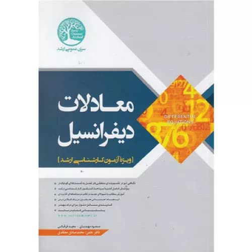 کتاب معادلات دیفرانسیل ویژه آزمون ارشد