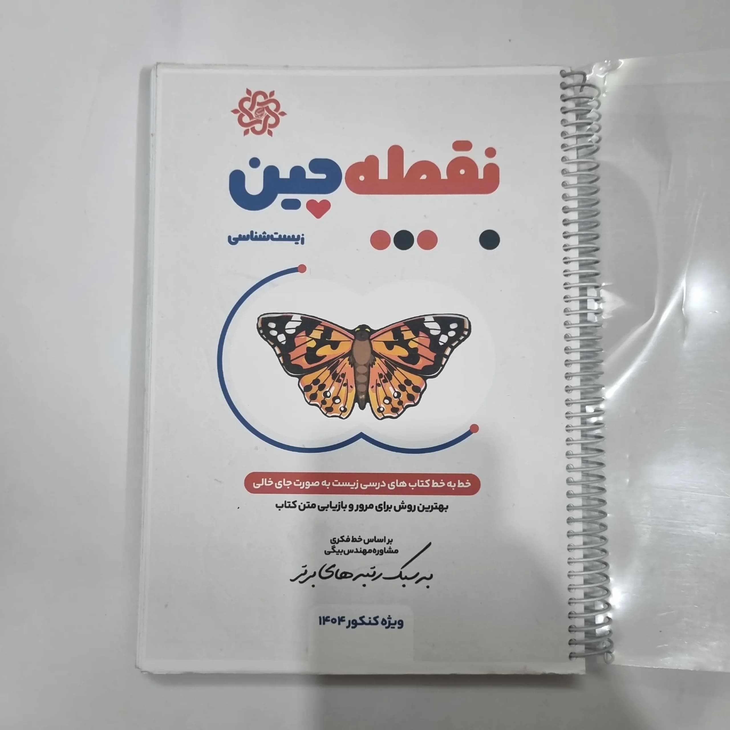 نقطه چین زیست شناسی ویژه کنکور 1404 (دست دوم) کد 1133