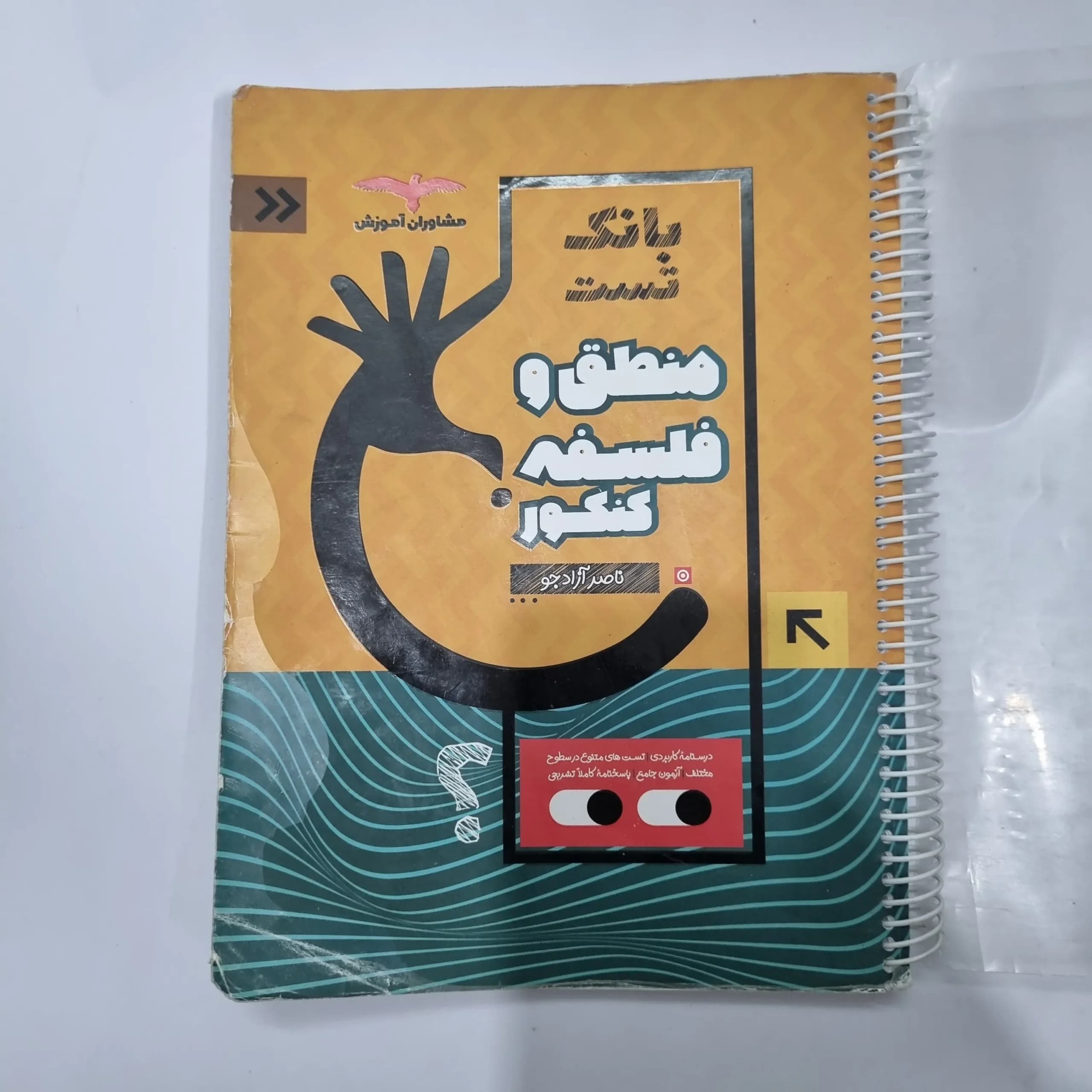 منطق و فلسفه کنکور مشاوران بانک تست 1401(دست دوم) کد 1132