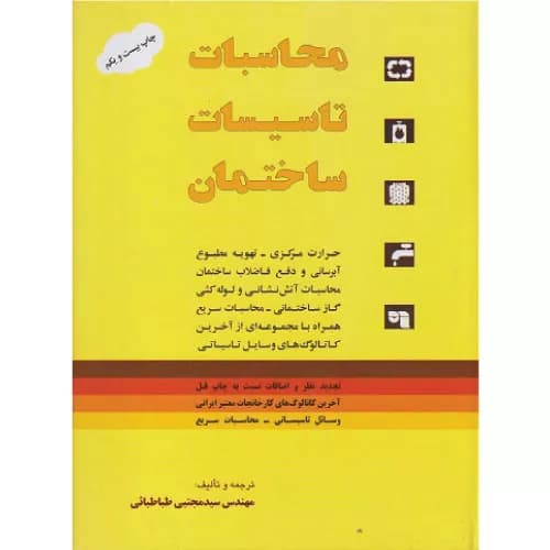 کتاب محاسبات تاسیسات ساختمان طباطبایی