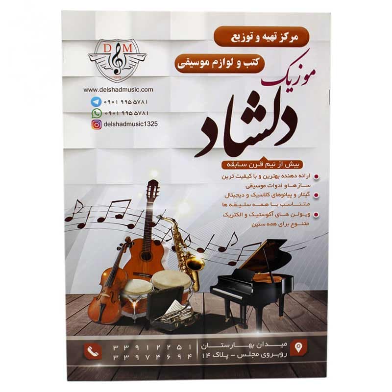 کتاب دستور مقدماتی تار و سه تار هنرستان جلد دوم — تصویر ۲