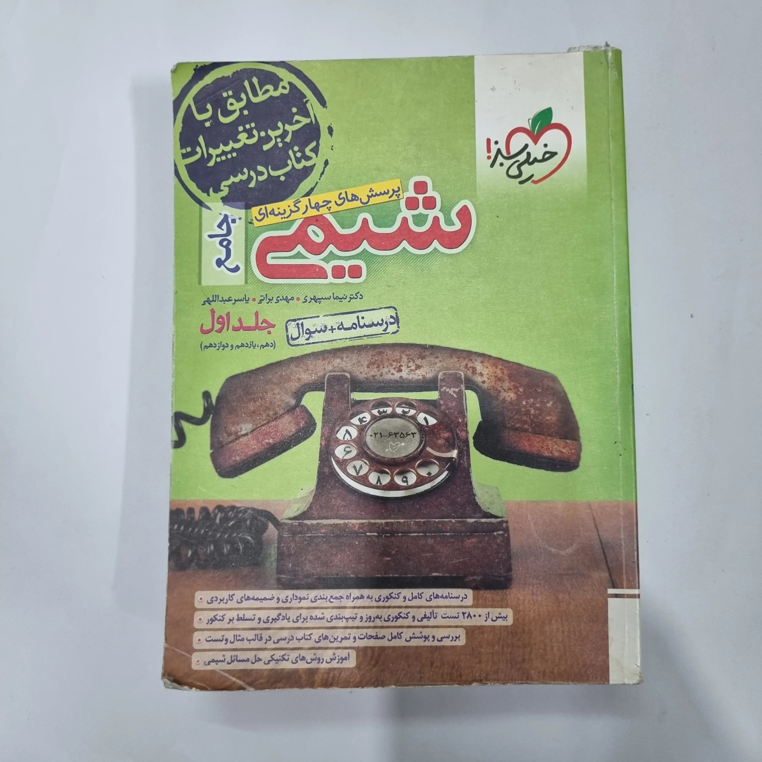 شیمی جامع خیلی سبز جلد اول 1402(دست دوم) کد 1110
