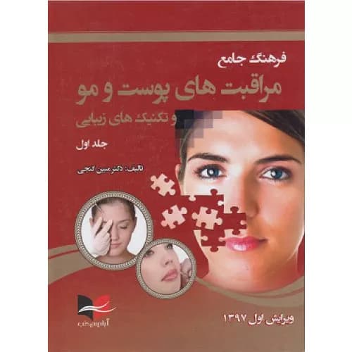 کتاب فرهنگ جامع مراقبت های پوست و مو جلد اول