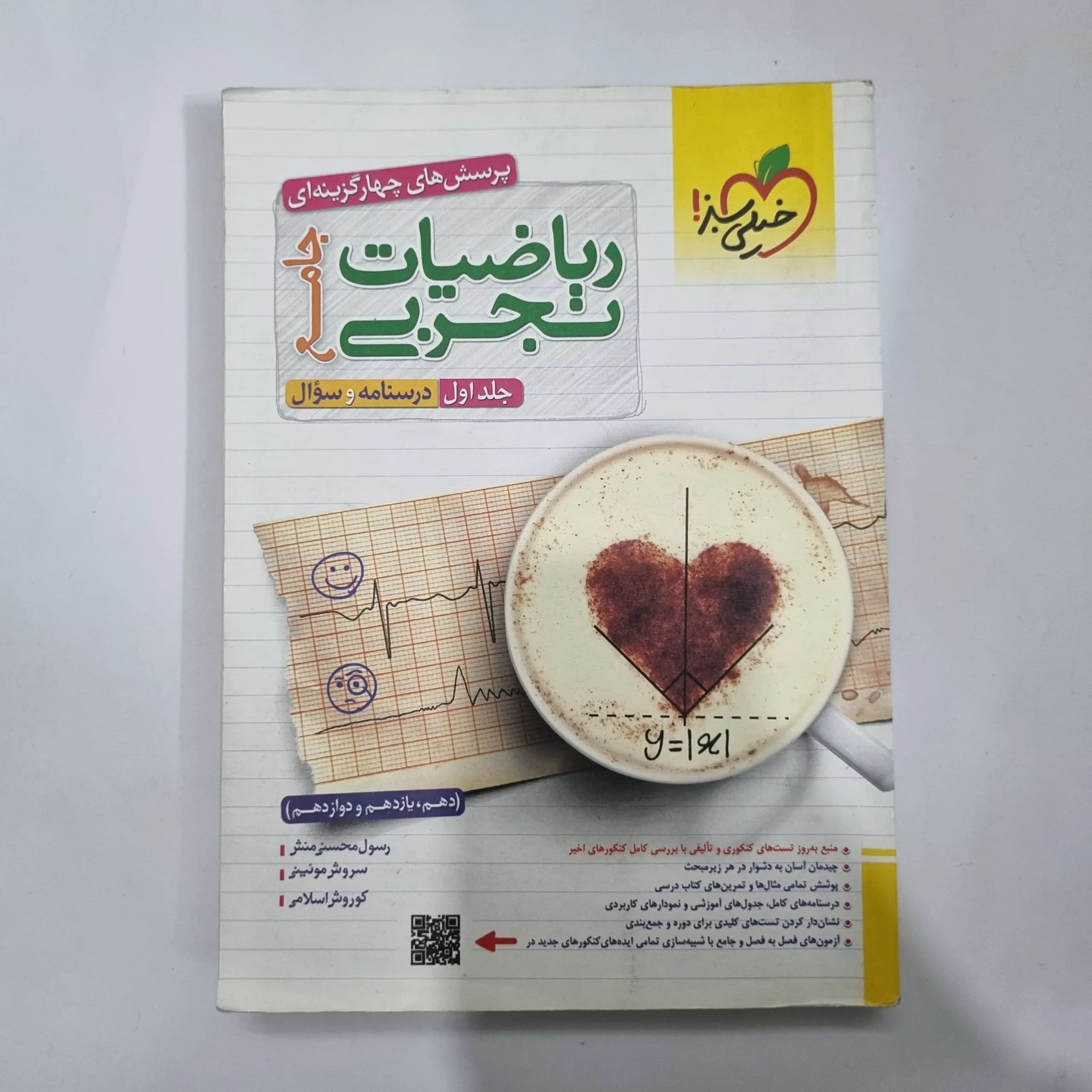 ریاضیات تجربی جامع خیلی سبز جلد اول 1402(دست دوم) کد 1106 — تصویر ۲