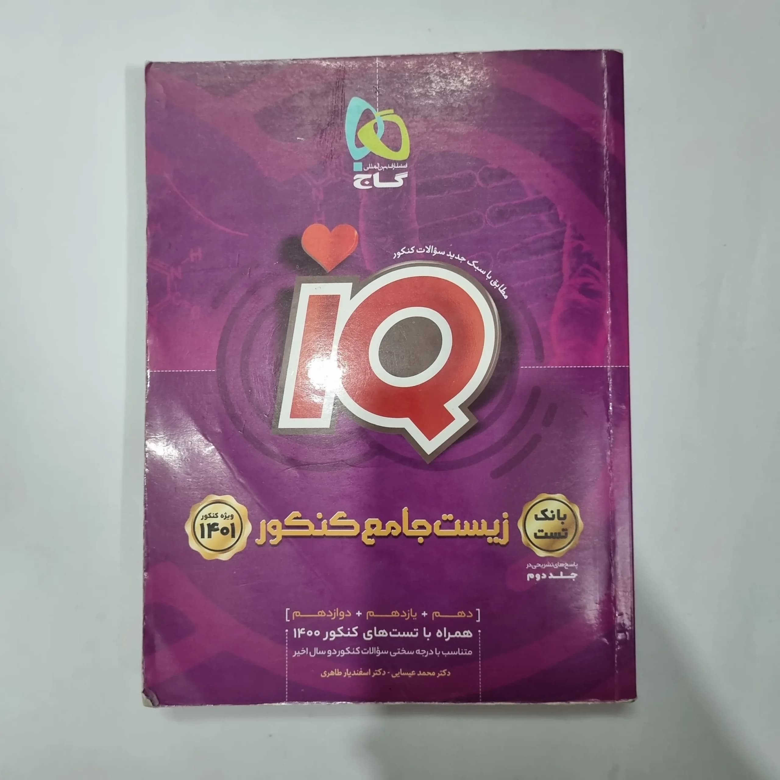 زیست شناسی جامع آیکیو گاج بانک تست 99(دست دوم) کد 1103 — تصویر ۲