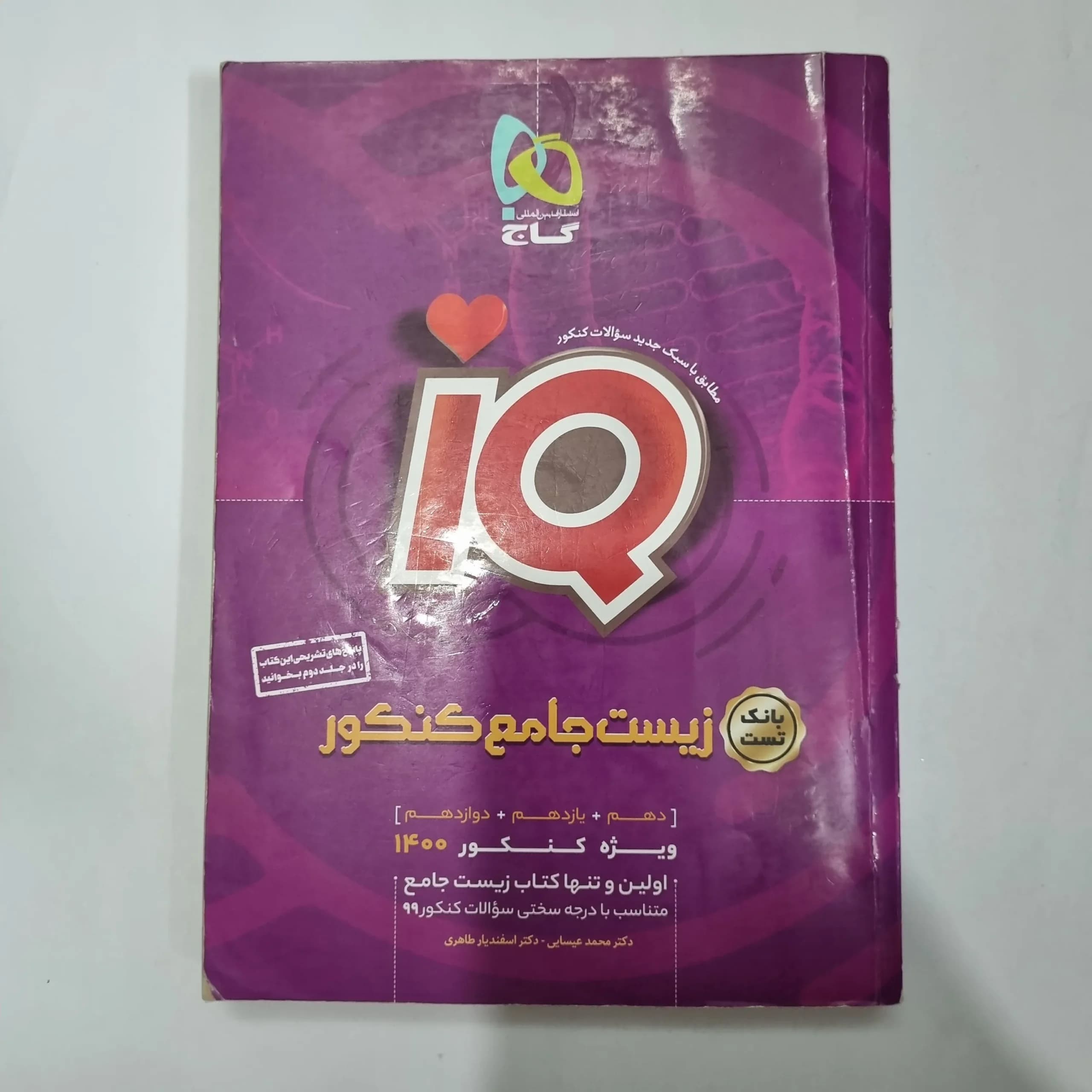 زیست شناسی جامع آیکیو گاج بانک تست 1400(دست دوم) کد 1102