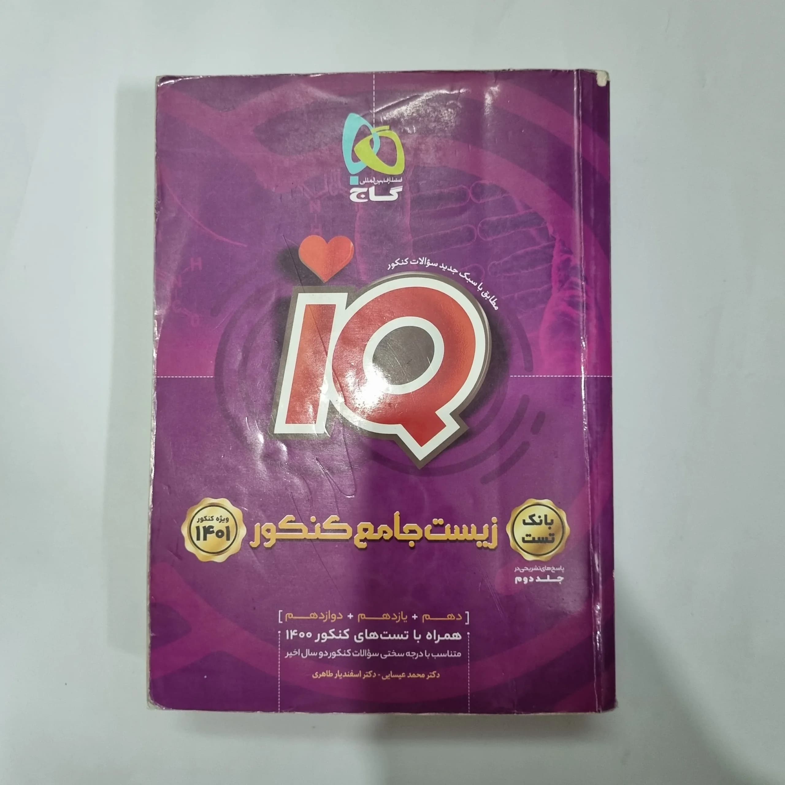 زیست شناسی جامع آیکیو گاج بانک تست 1400(دست دوم) کد 1101