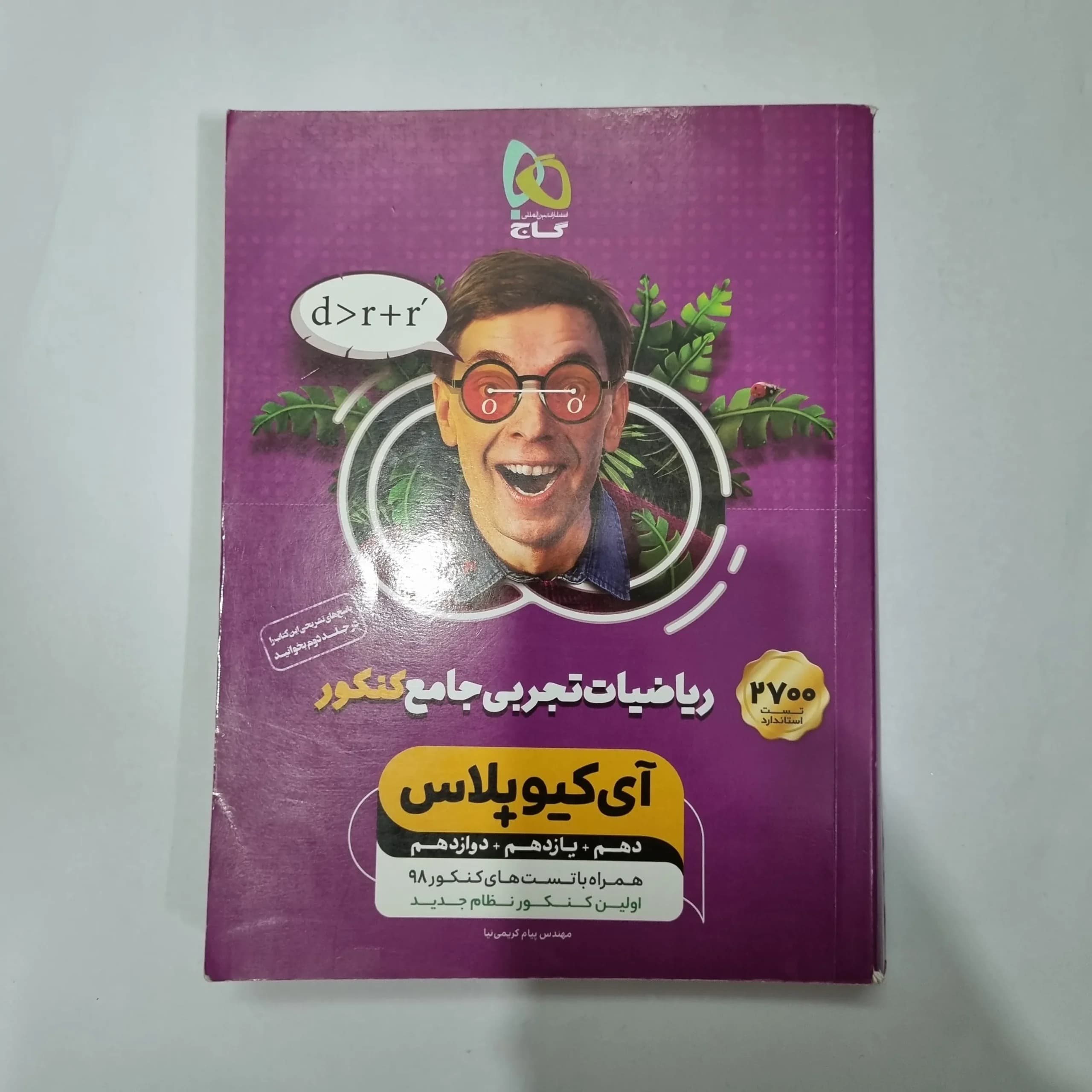ریاضیات تجربی جامع آیکیو پلاس 98(دست دوم) کد 1099