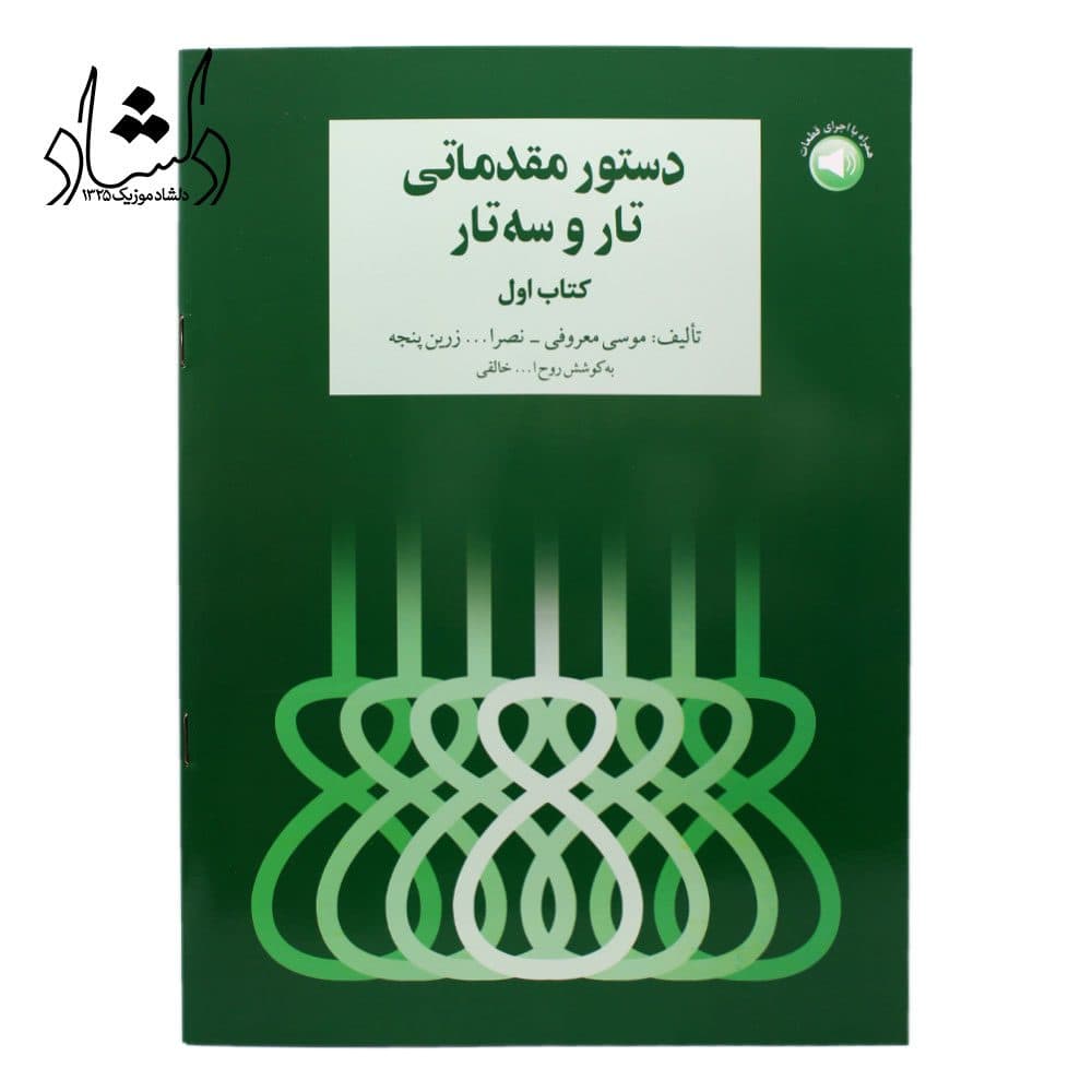 کتاب دستور مقدماتی تار و سه تار هنرستان جلد اول — تصویر ۳