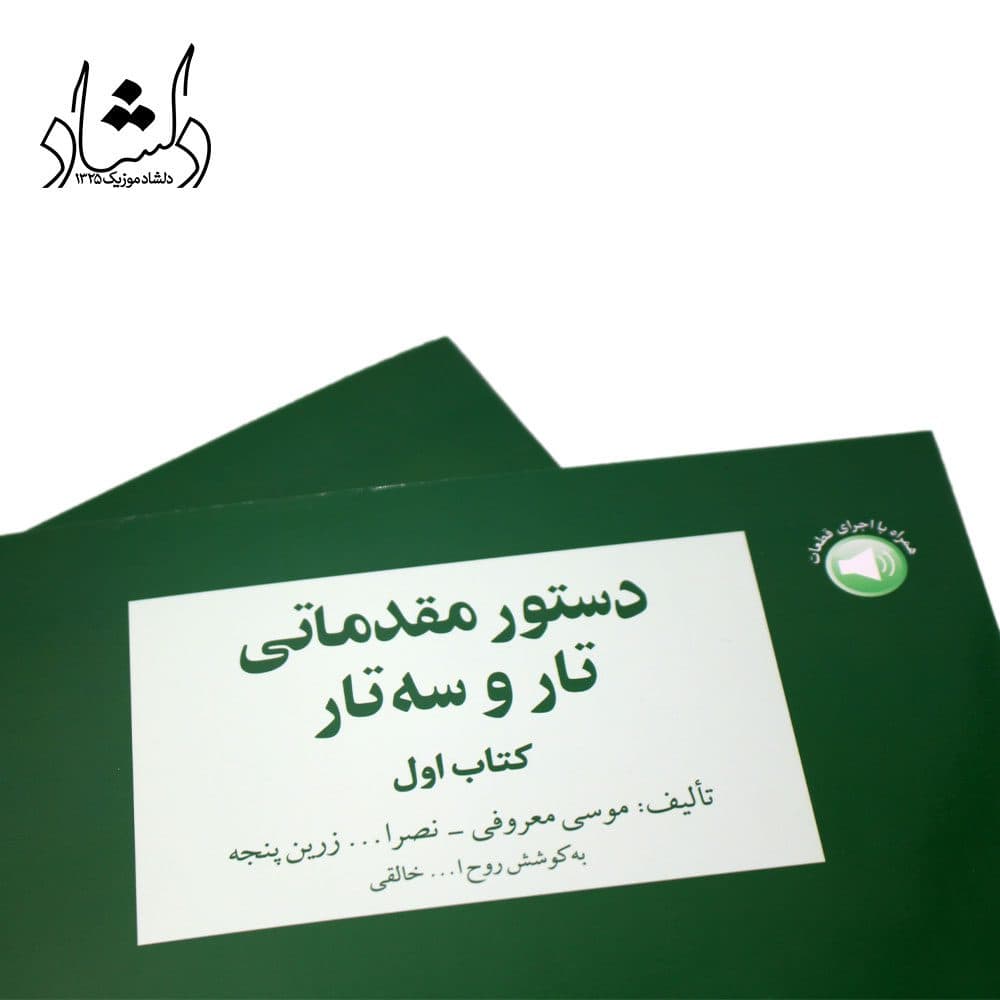 کتاب دستور مقدماتی تار و سه تار هنرستان جلد اول — تصویر ۵