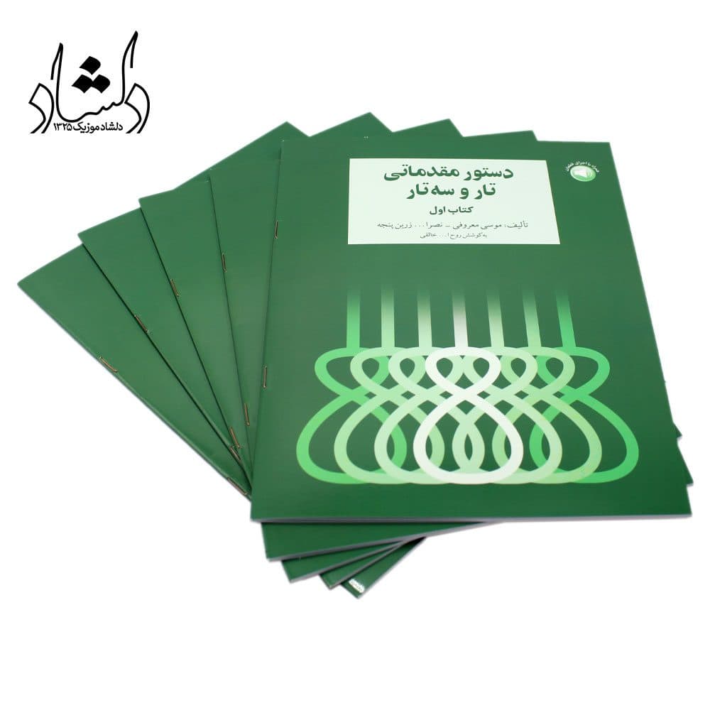 کتاب دستور مقدماتی تار و سه تار هنرستان جلد اول — تصویر ۶