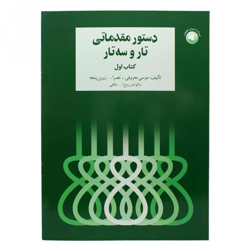 کتاب دستور مقدماتی تار و سه تار هنرستان جلد اول