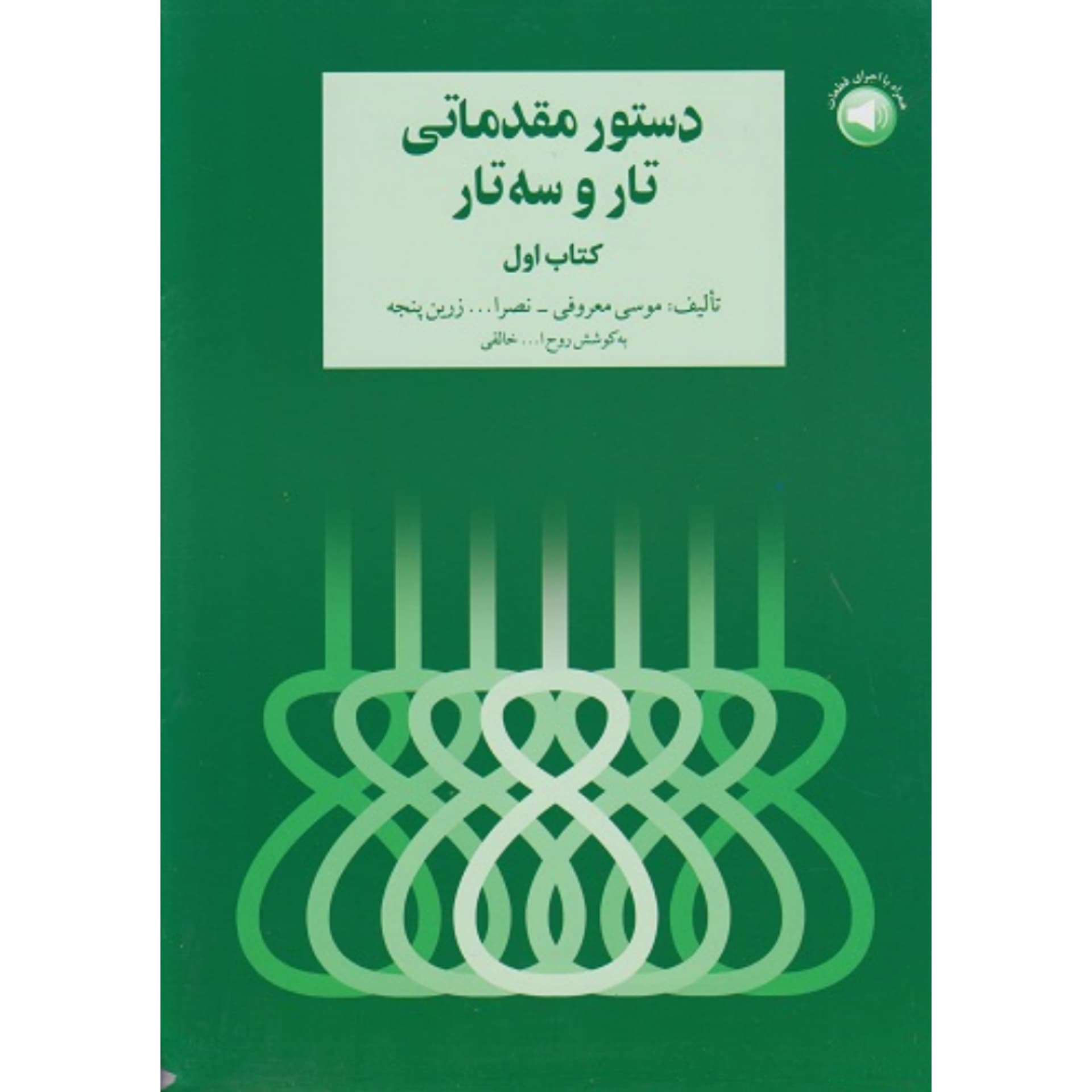 کتاب دستور مقدماتی تار و سه تار هنرستان جلد اول — تصویر ۸