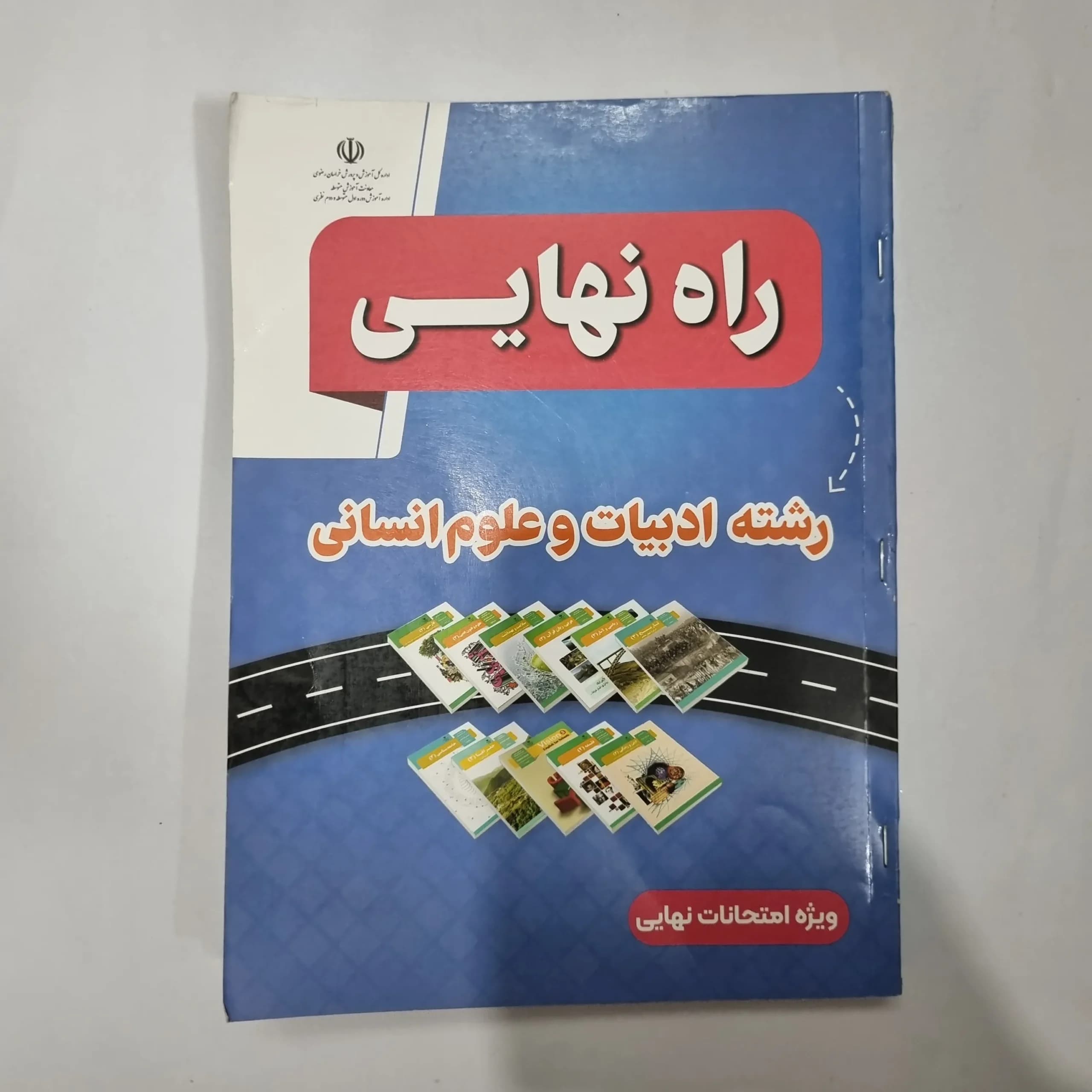 راه نهایی رشته انسانی 1403(دست دوم) کد 1097