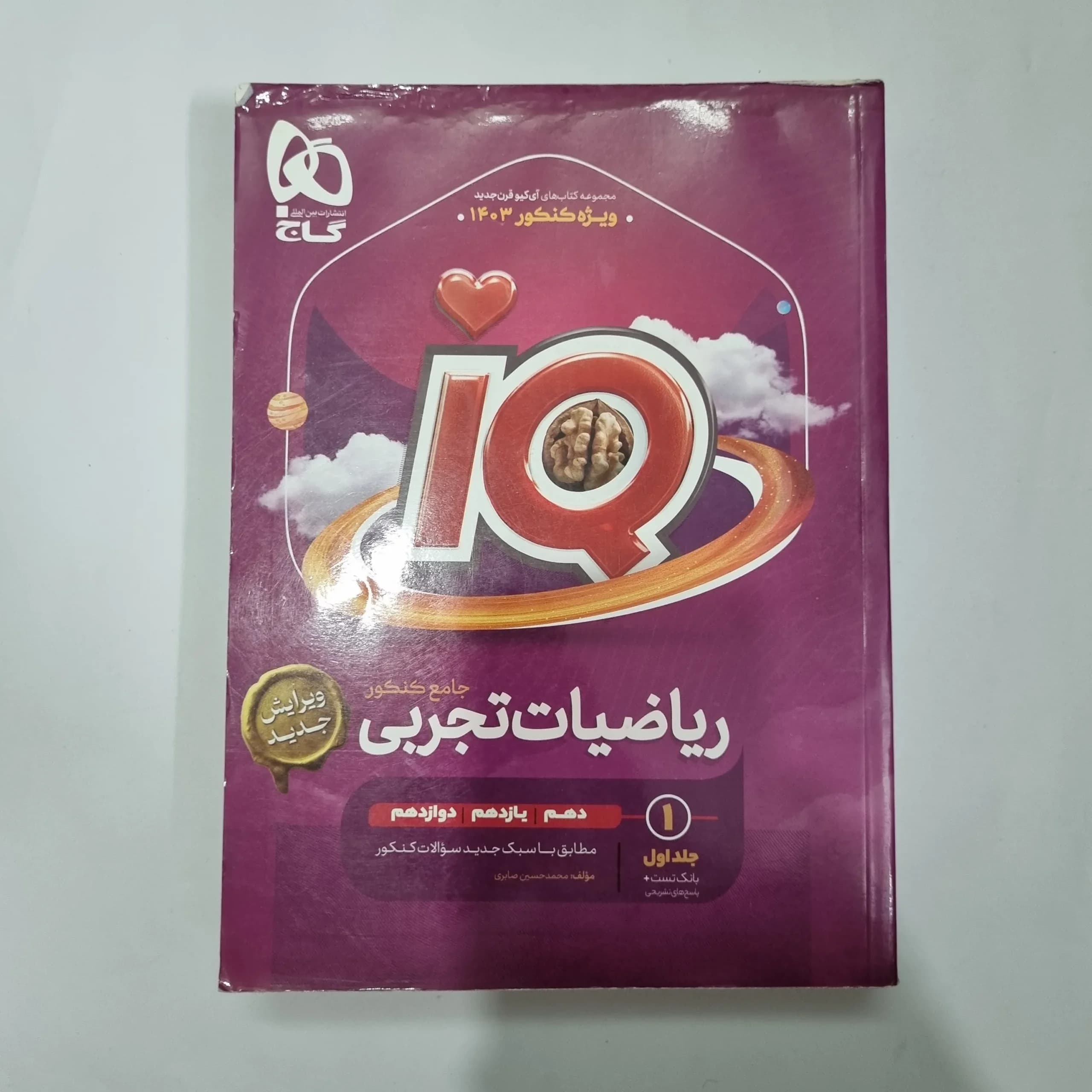 ریاضیات تجربی جامع آیکیو گاج جلد اول 1402(دست دوم) کد 1090 — تصویر ۲