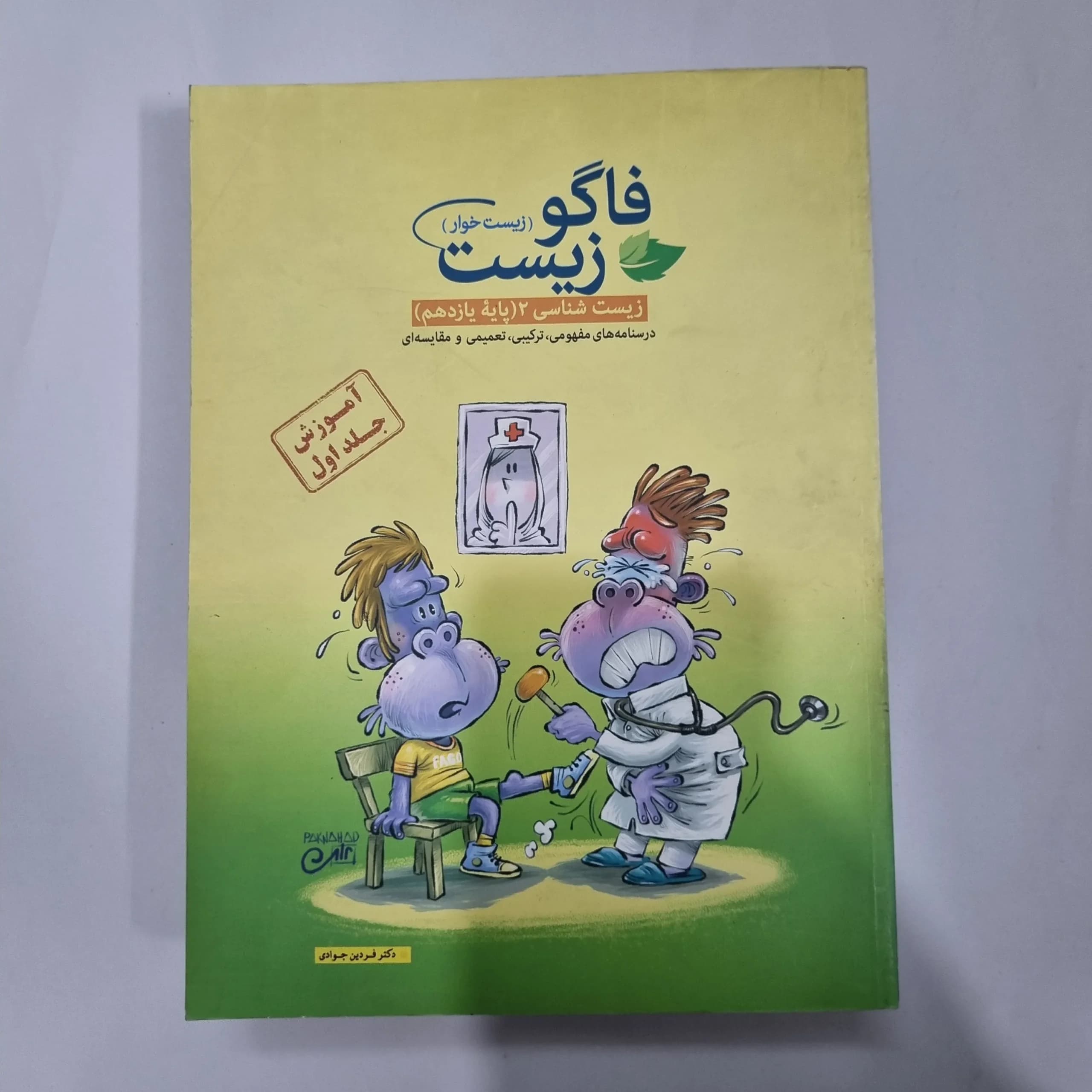 فاگو زیست شناسی یازدهم جلد اول 98(دست دوم) کد 1082 — تصویر ۲