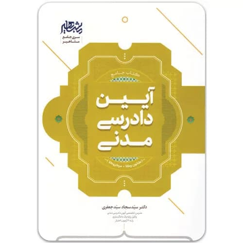 کتاب جامع آیین دادرسی مدنی سید جعفری