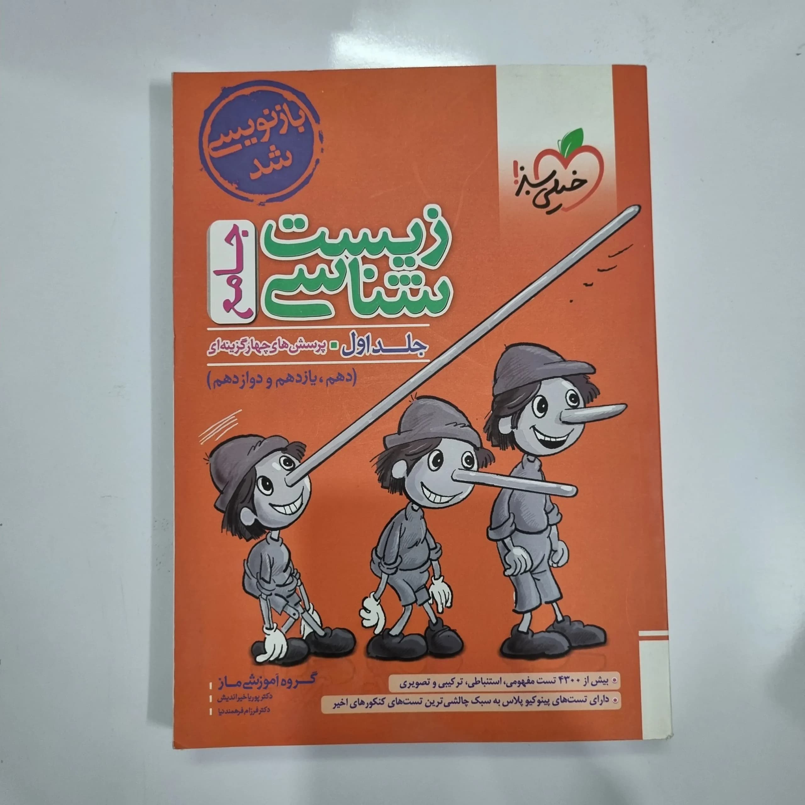 زیست شناسی جامع خیلی سبز جلد اول 1402(دست دوم) کد 1068 — تصویر ۲
