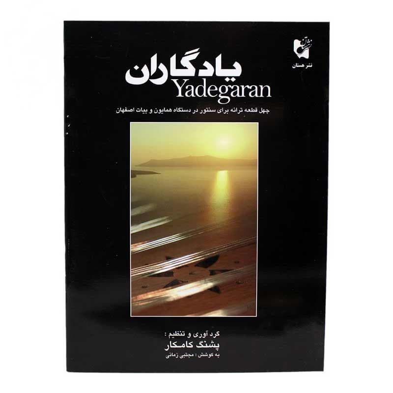 کتاب یادگاران چهل قطعه ترانه در دستگاه همایون و آواز بیات اصفهان برای سنتور