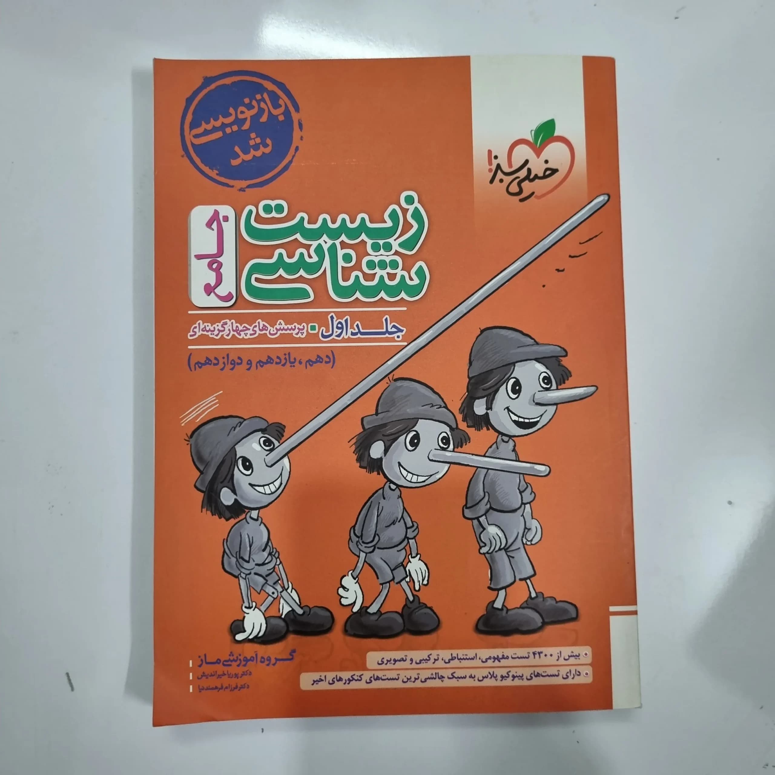 زیست شناسی جامع خیلی سبز جلد اول 1402(دست دوم) کد 1066 — تصویر ۲