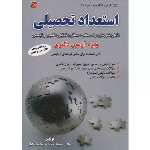 کتاب استعداد تحصیلی ویژه آزمون دکتری