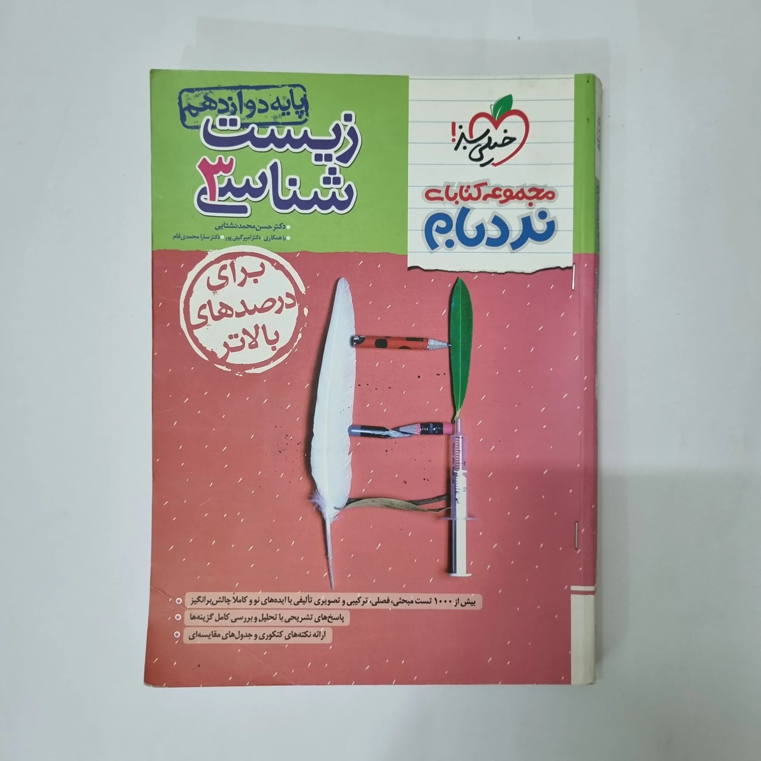 زیست شناسی دوازدهم نردبام خیلی سبز 1403(دست دوم) کد 1064