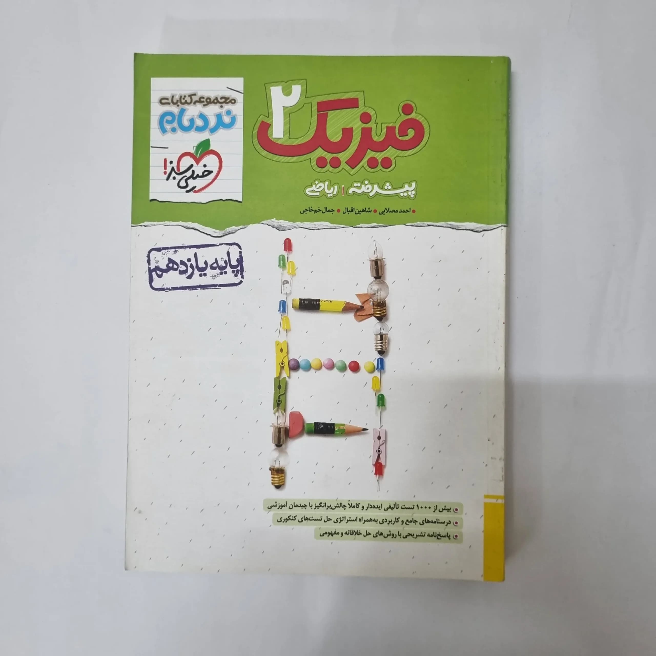 فیزیک یازدهم ریاضی نردبام خیلی سبز 1402(دست دوم) کد 1055