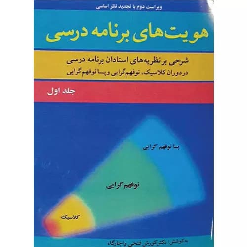 کتاب هویت‌ های برنامه درسی جلد اول