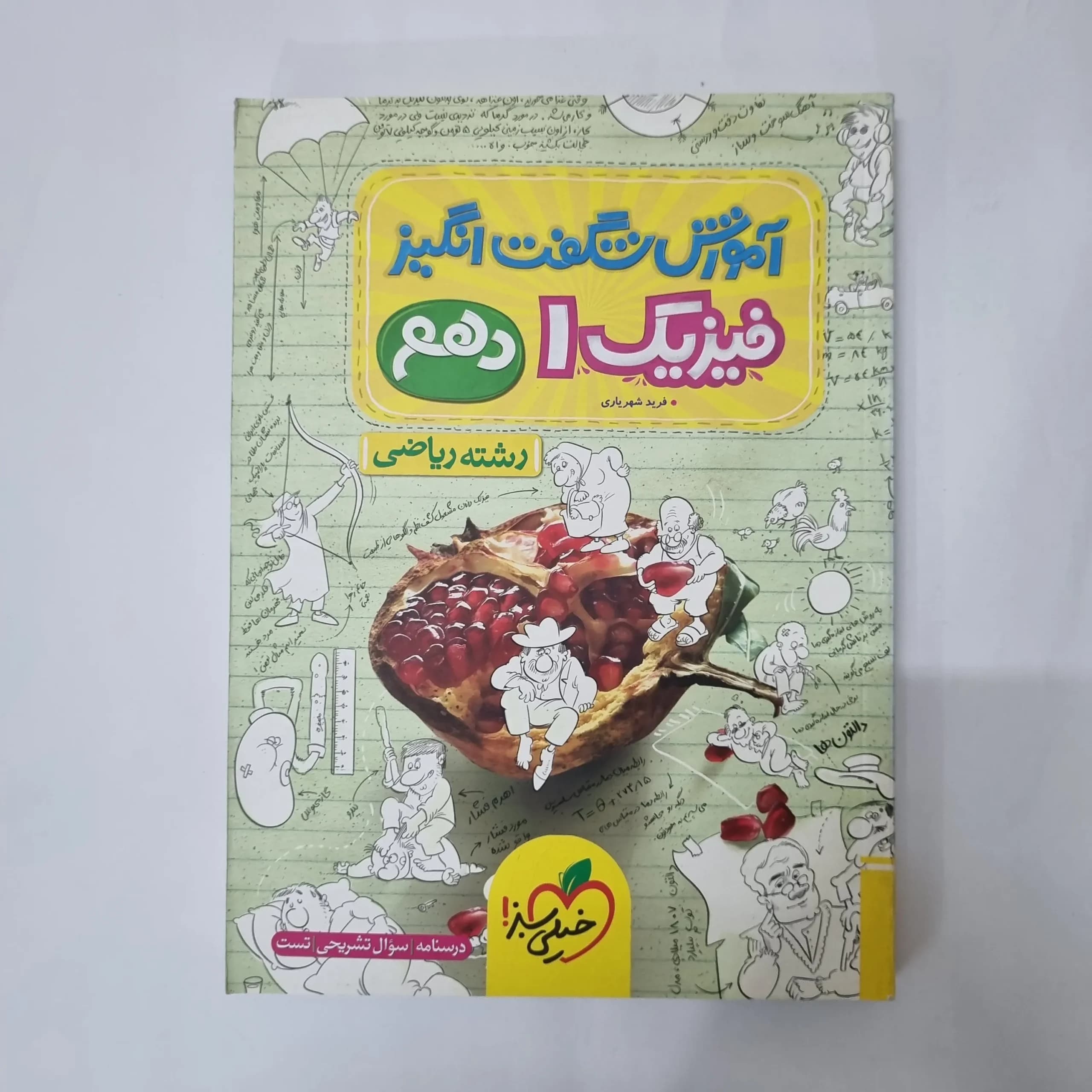 فیزیک دهم ریاضی شگفت انگیز خیلی سبز 1402(دست دوم) کد 1048 — تصویر ۲