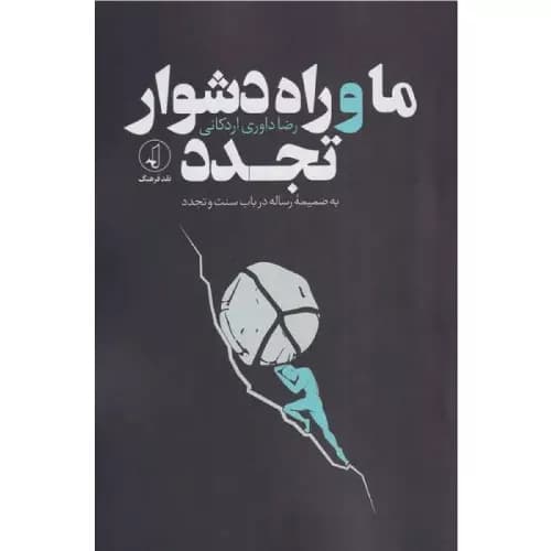 کتاب ما و راه دشوار تجدد نقد فرهنگ