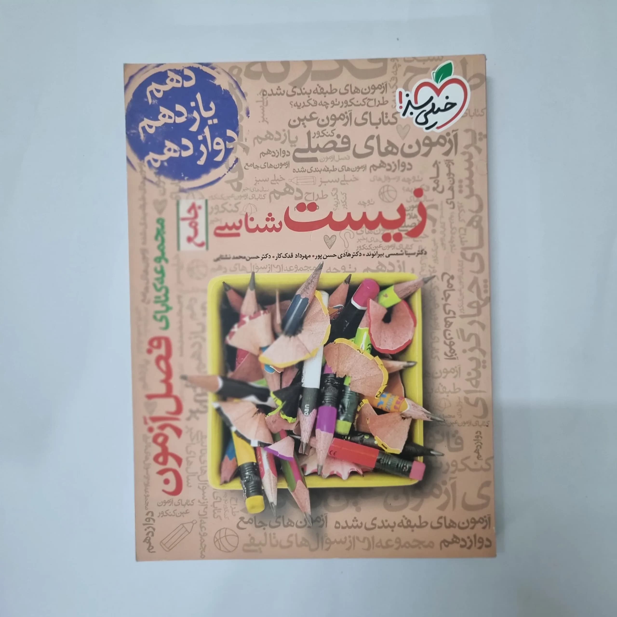 زیست شناسی جامع فصل آزمون خیلی سبز 99(دست دوم) کد 1031 — تصویر ۲