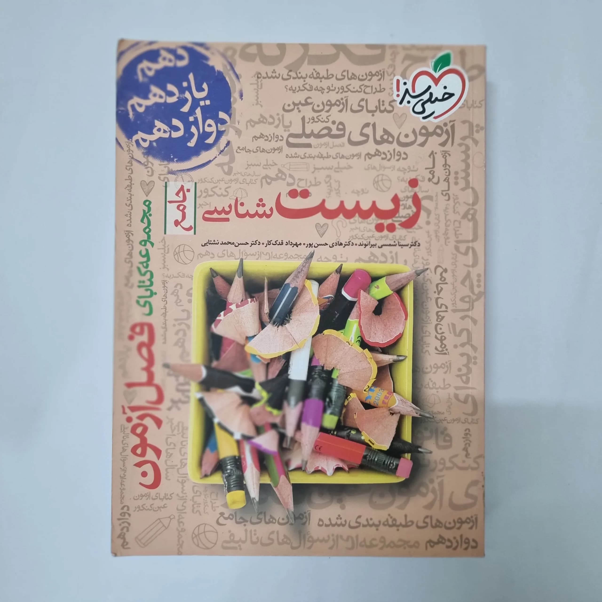 زیست شناسی جامع فصل آزمون خیلی سبز 99(دست دوم) کد 1030 — تصویر ۲