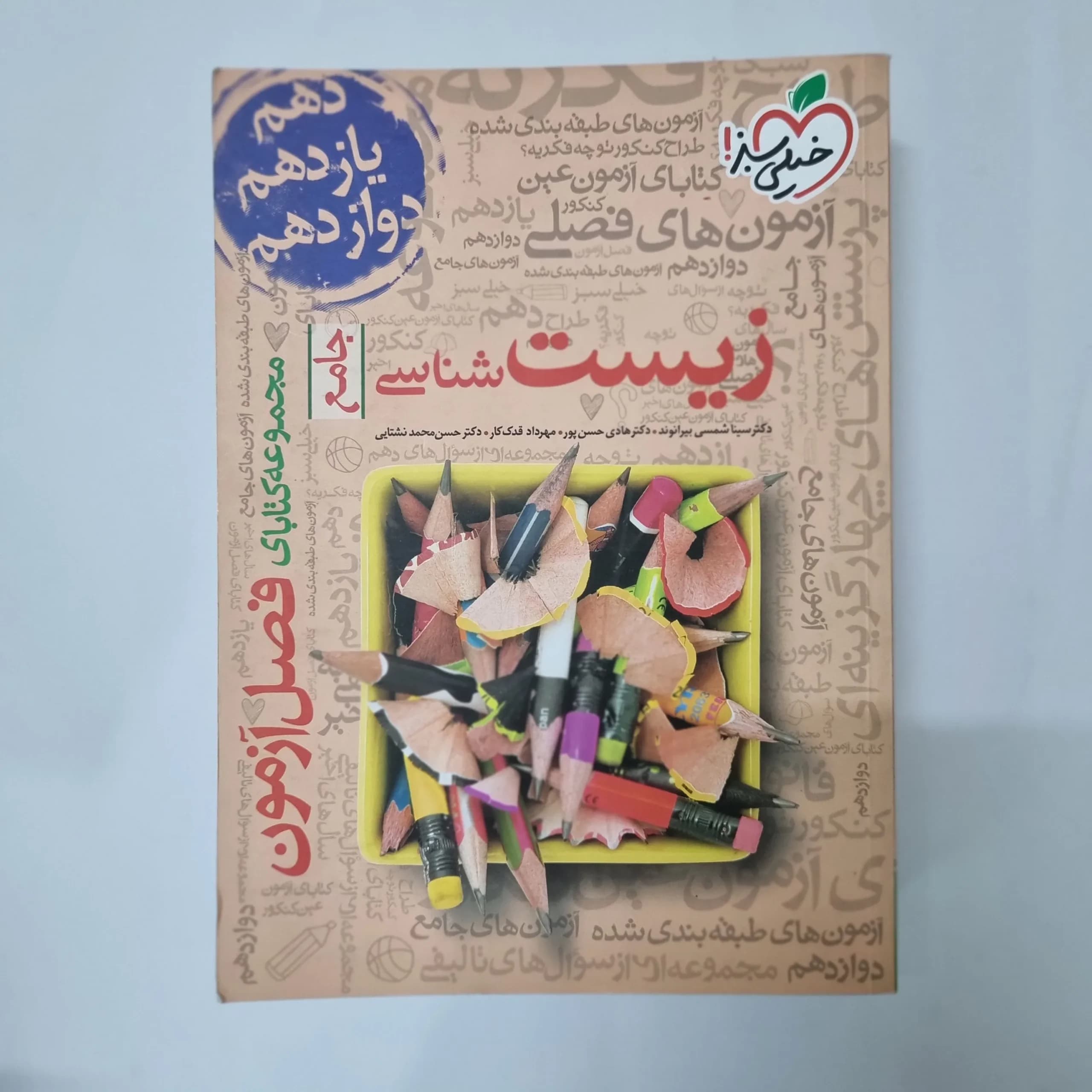 زیست شناسی جامع فصل آزمون خیلی سبز 99(دست دوم) کد 1029